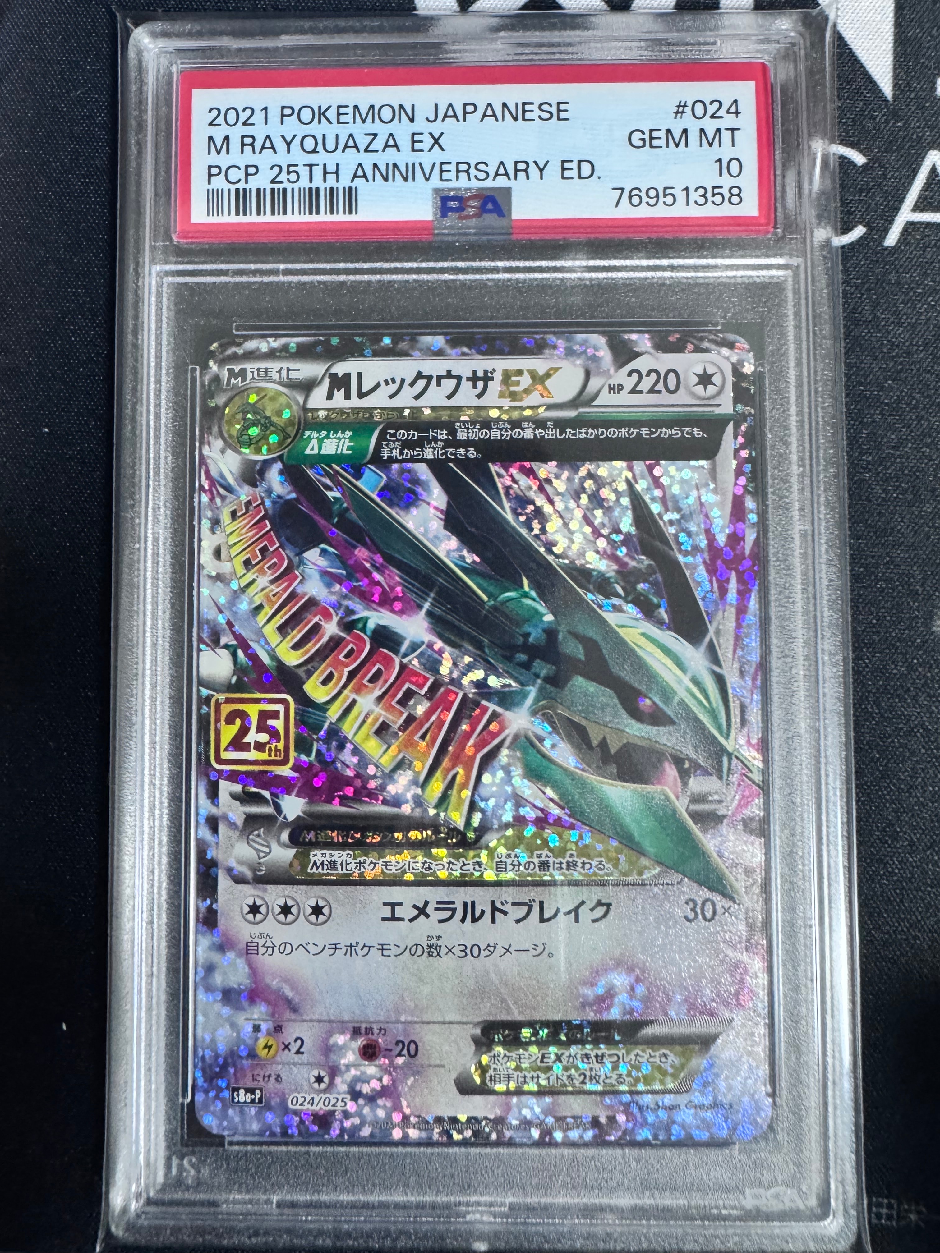 MレックウザEX: プロモ[S8a-P 024/025](プロモカードパック 25th ANNIVERSARY edition)