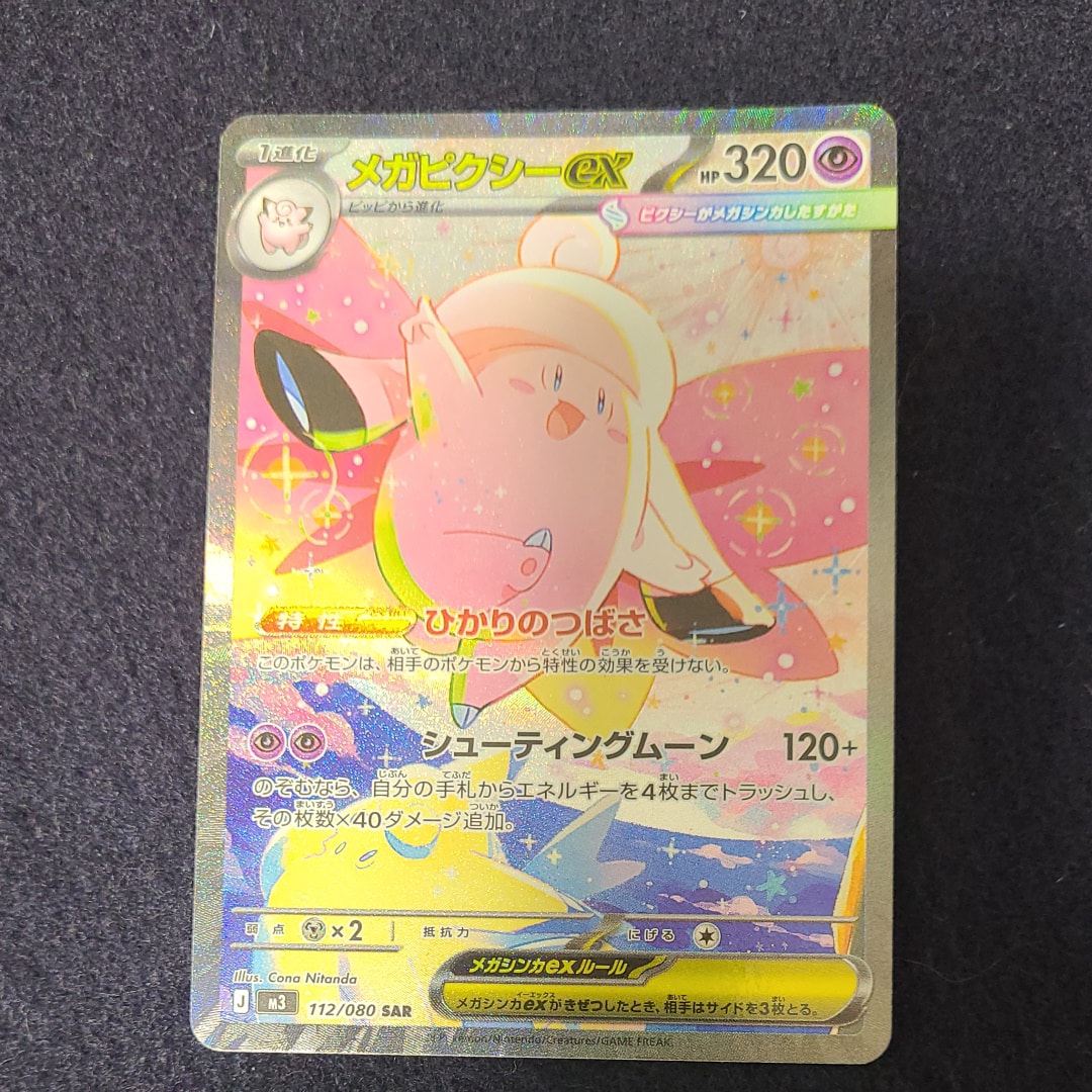 メガピクシーex SAR [M3 112/080](拡張パック「ムニキスゼロ」)