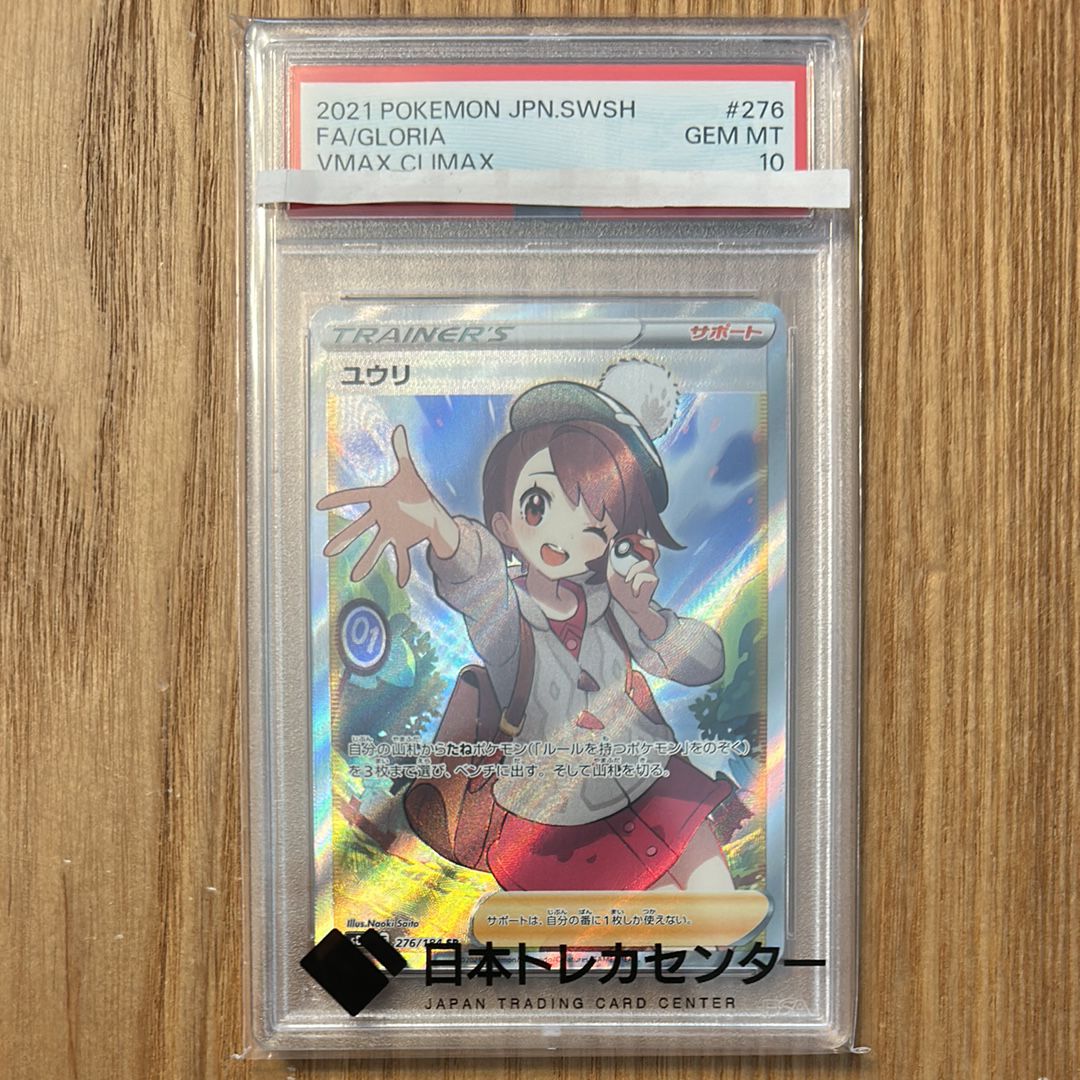 ユウリ SR[S8b 276/184](ハイクラスパック「VMAXクライマックス」)
