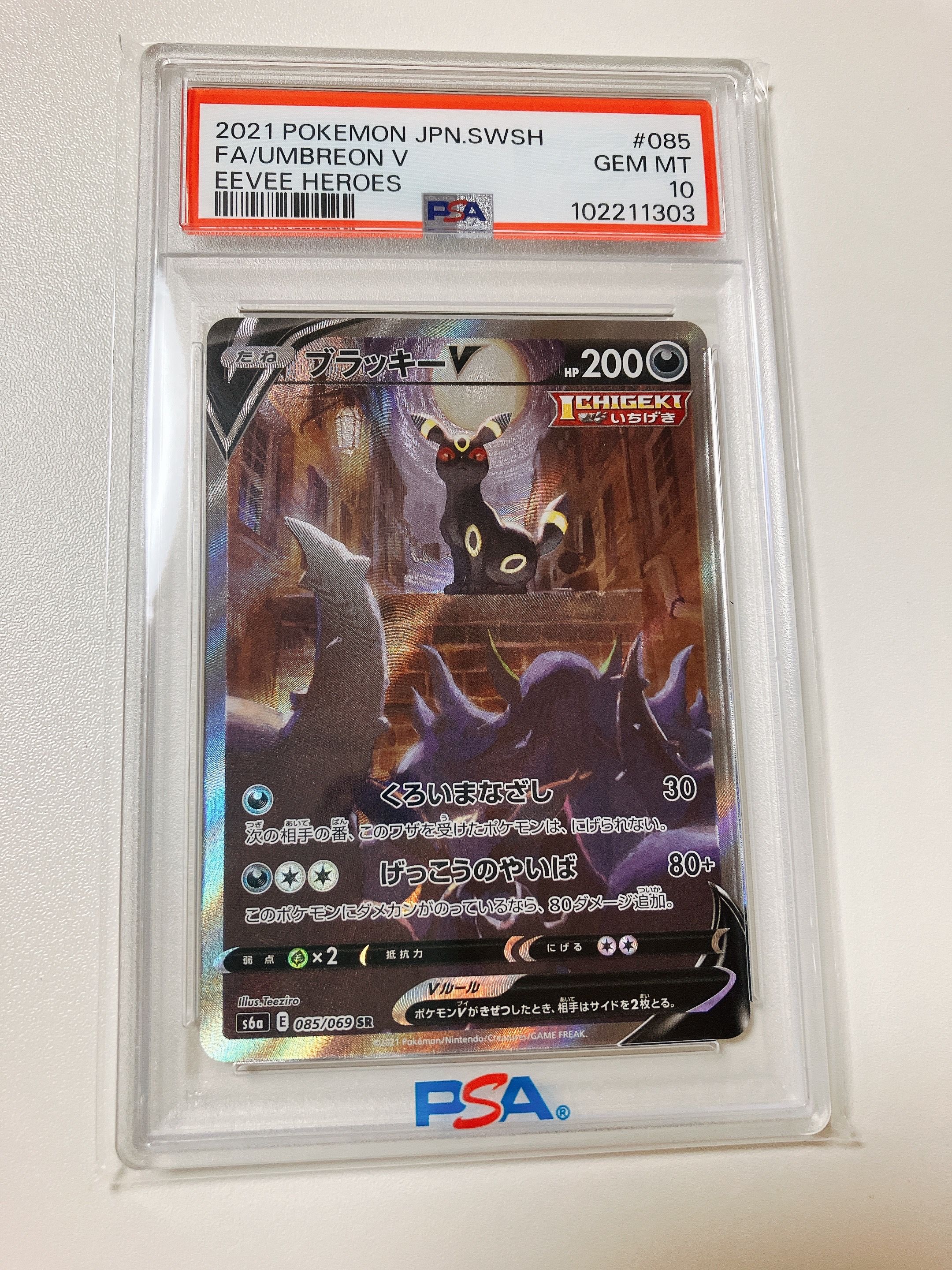 ブラッキーV SR: SA[S6a 085/069](強化拡張パック「イーブイヒーローズ」)