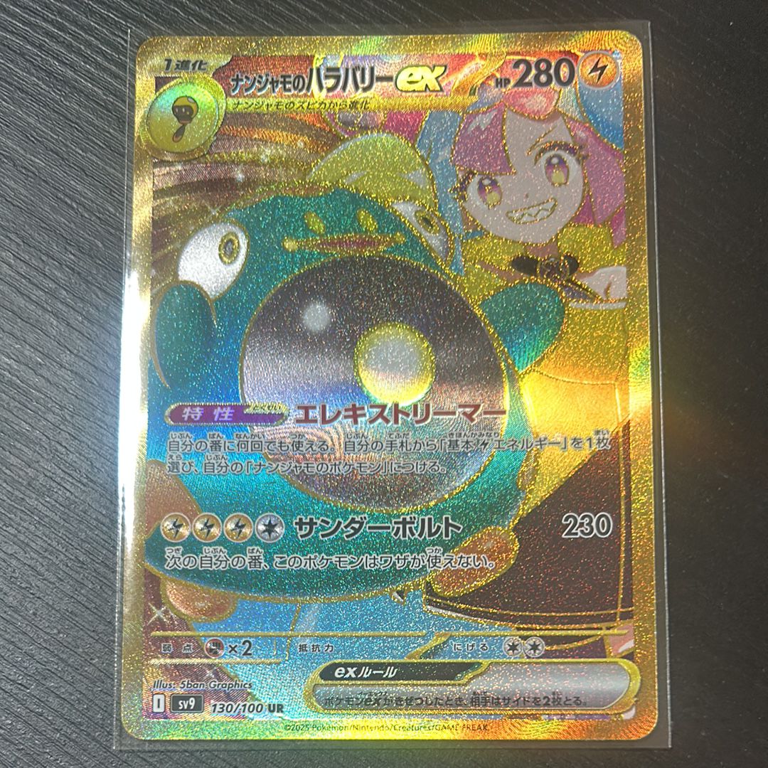 ナンジャモのハラバリーex UR [SV9 130/100](拡張パック「バトルパートナーズ」)