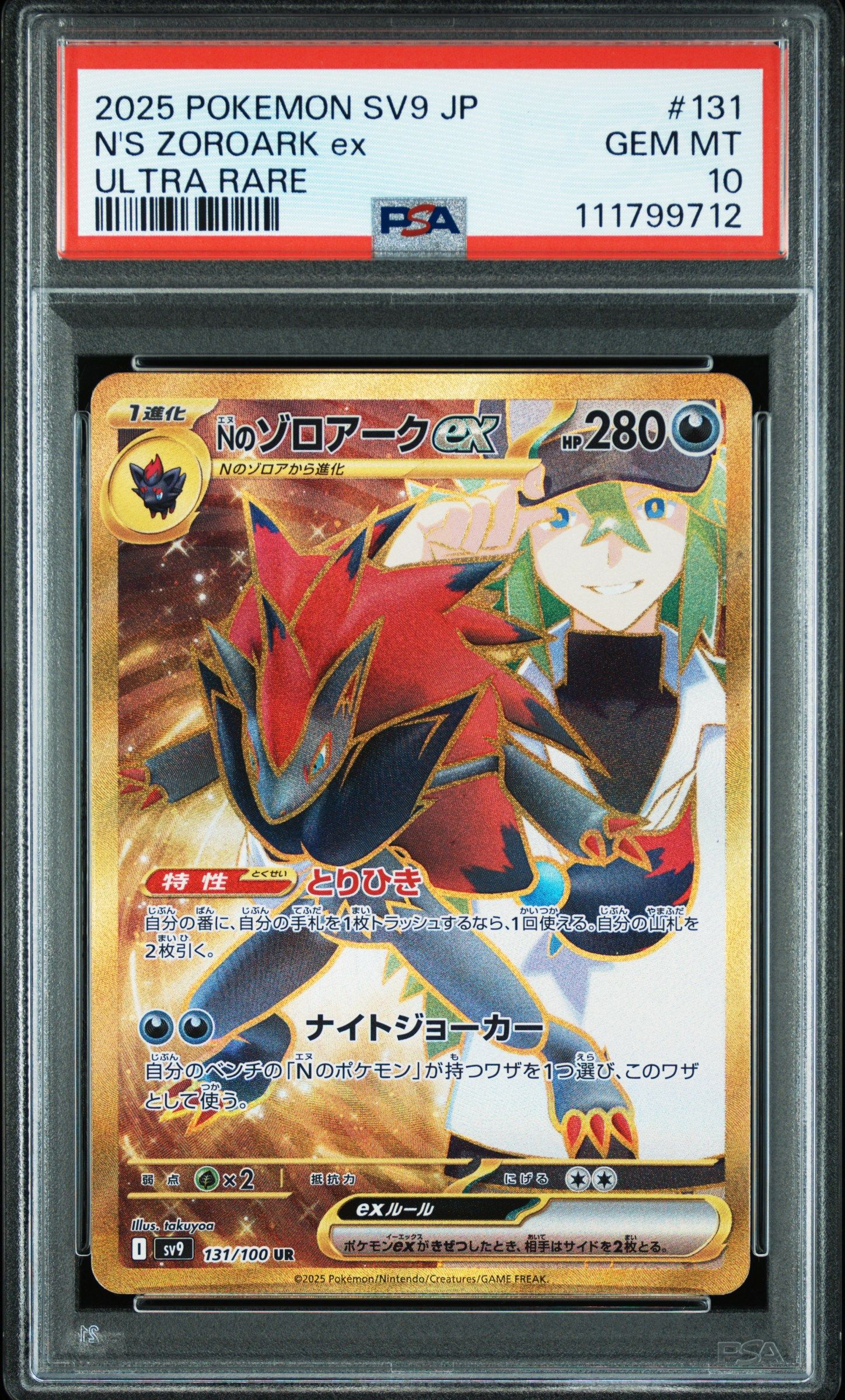 Nのゾロアークex UR [SV9 131/100](拡張パック「バトルパートナーズ」)