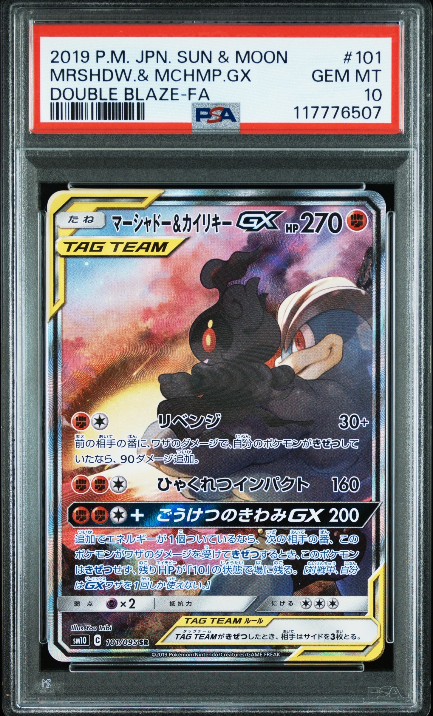 マーシャドー&カイリキーGX SR: SA[SM10 101/095](拡張パック「ダブル