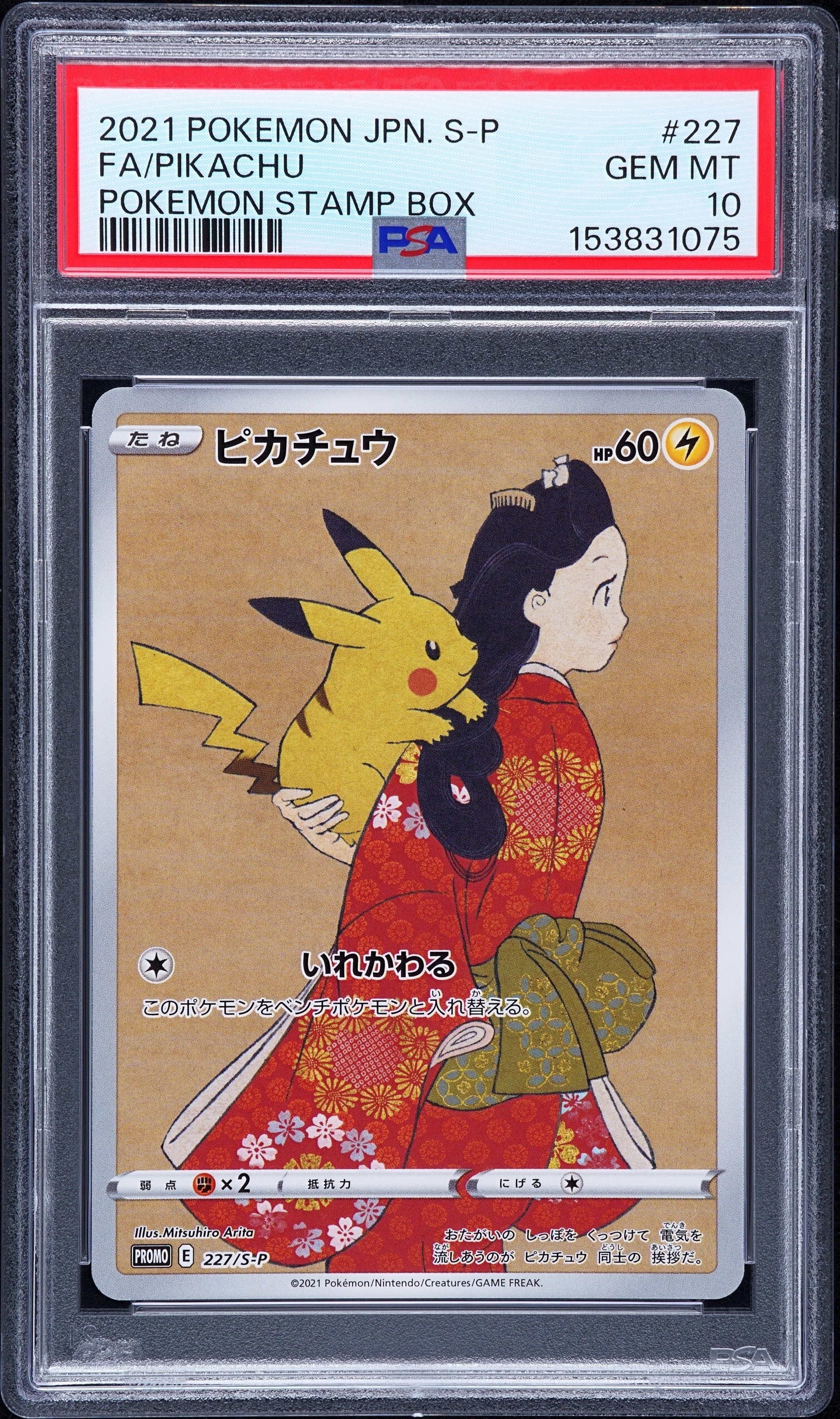 ピカチュウ: プロモ[S-P 227](プロモーションカード 「ポケモン切手BOX 見返り美人・月に雁セット」)
