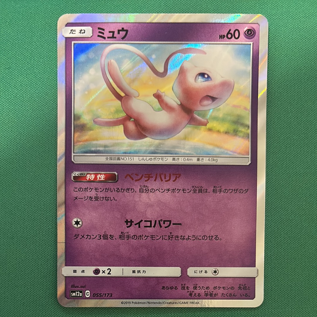 ミュウ [SM12a 055/173](ハイクラスパック「TAG TEAM GX タッグオールスターズ」)