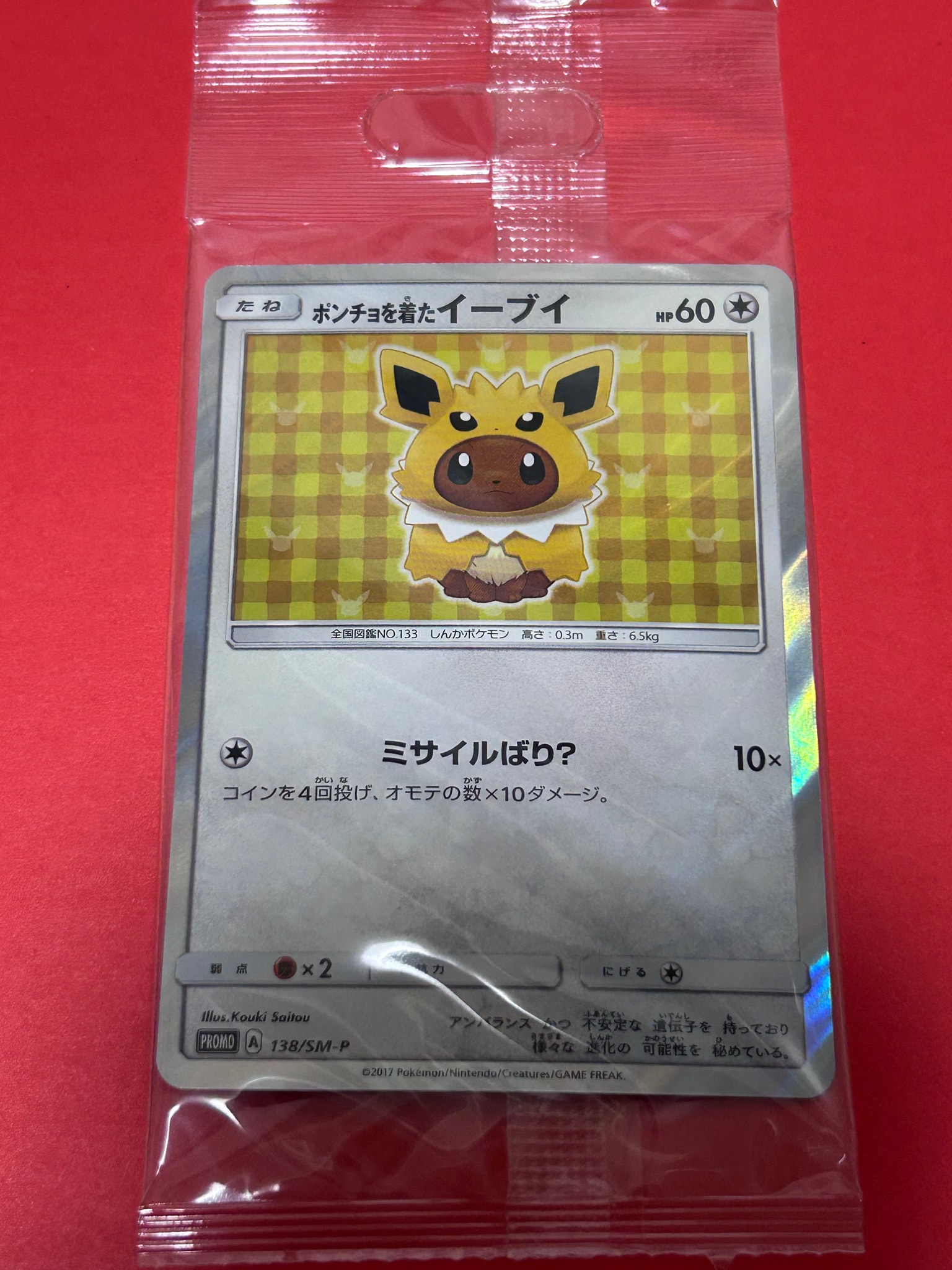 ポンチョを着たイーブイ: プロモ[SM-P 138](プロモーションカード「SM-P」)