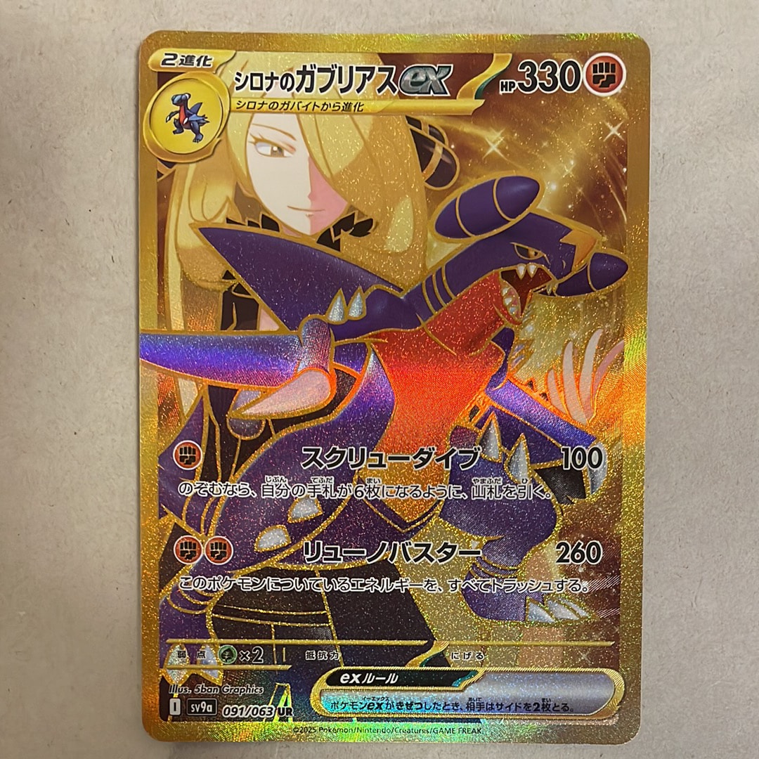 シロナのガブリアスex UR [SV9a 091/063](強化拡張パック「熱風のアリーナ」)
