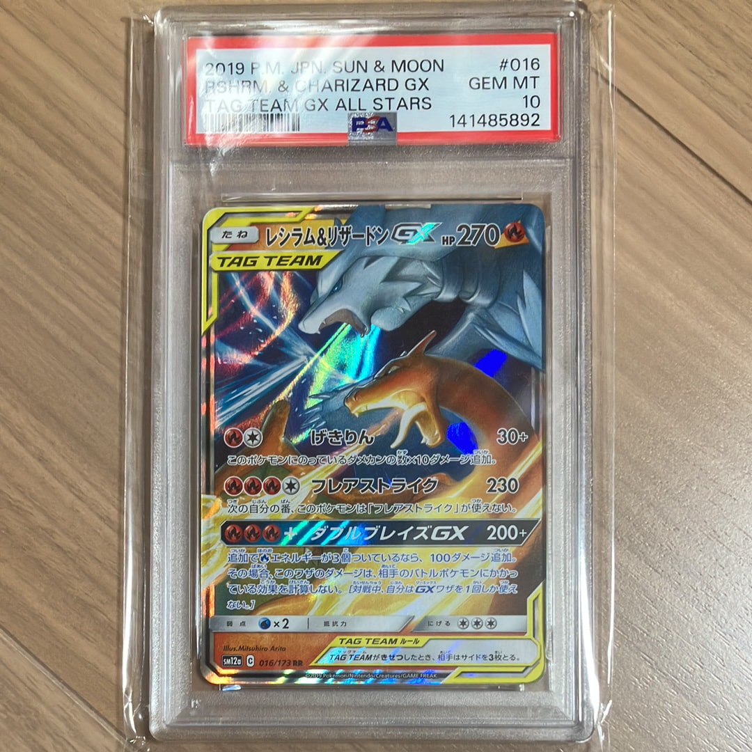 レシラム&リザードンGX RR [SM12a 016/173](ハイクラスパック「TAG TEAM GX タッグオールスターズ」)