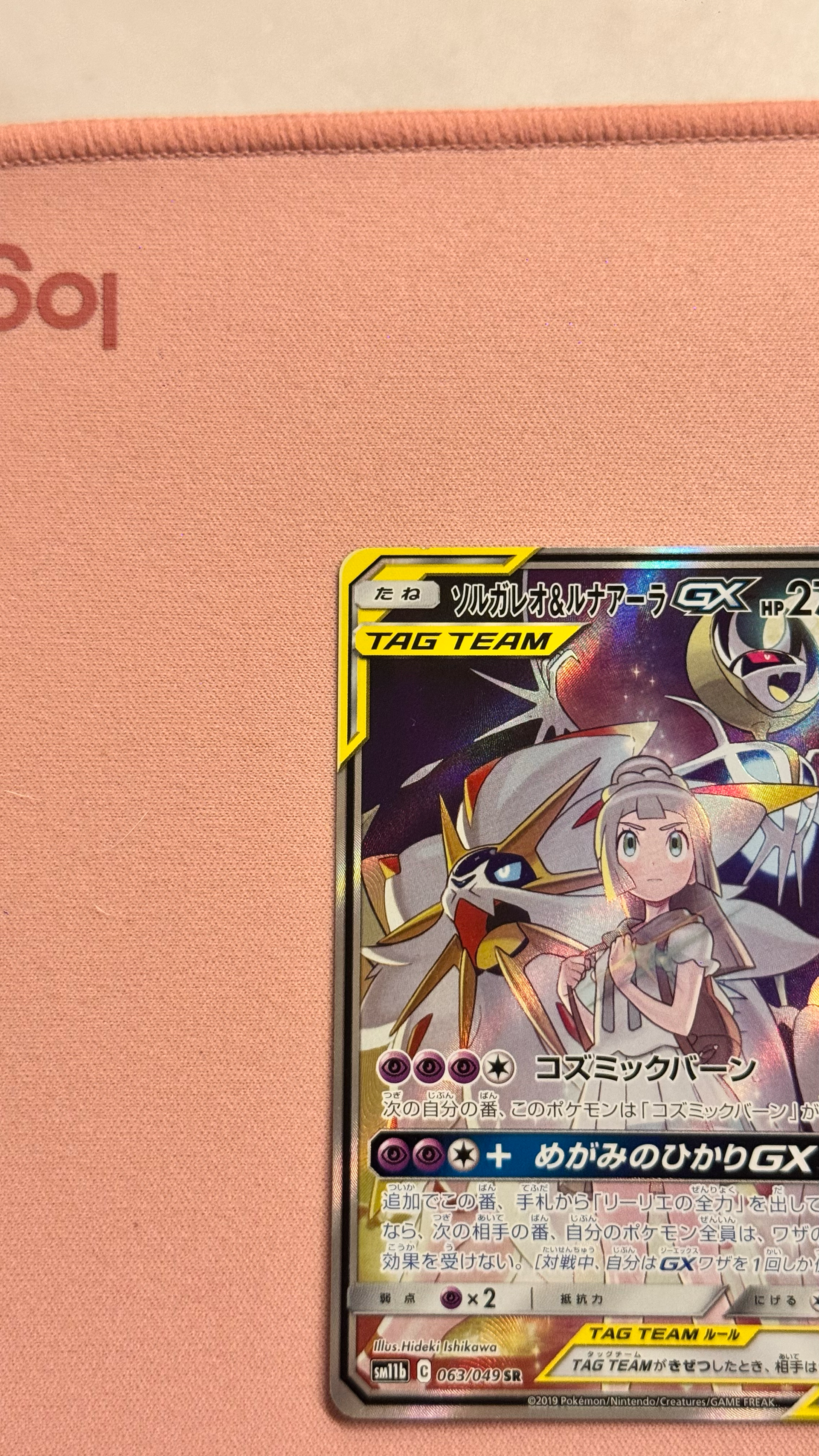B（小さなキズ/ソリがある品）】ソルガレオ&ルナアーラGX (リーリエ