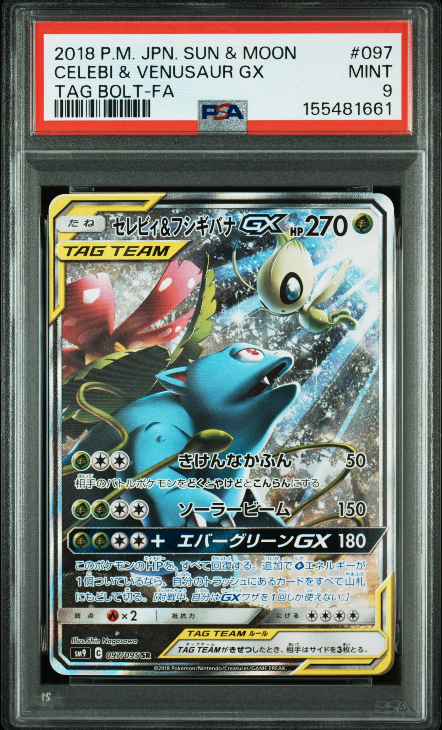 セレビィ&フシギバナGX SR: SA[SM9 097/095](拡張パック「タッグボルト