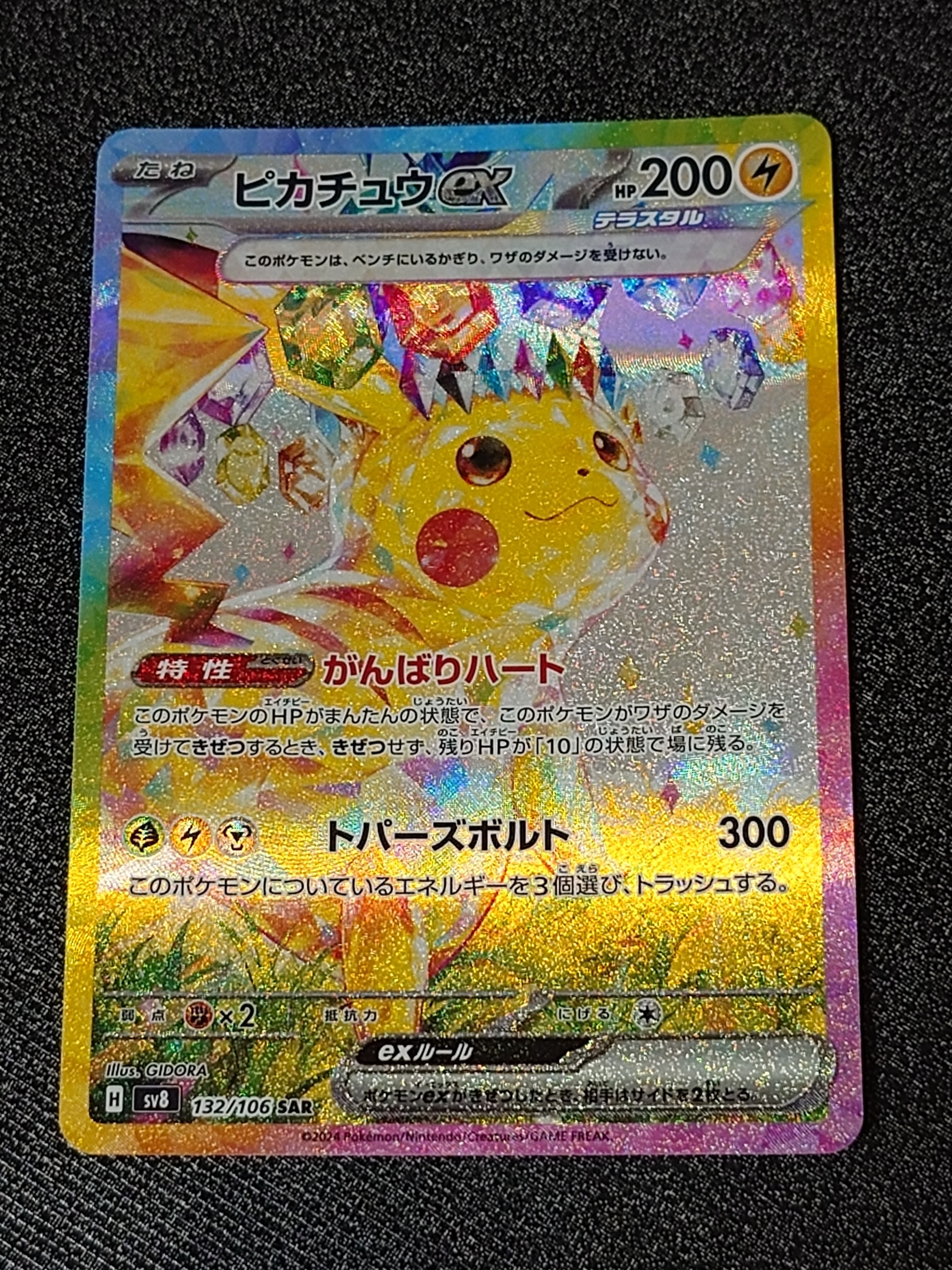 ピカチュウex SAR [SV8 132/106](拡張パック「超電ブレイカー」)