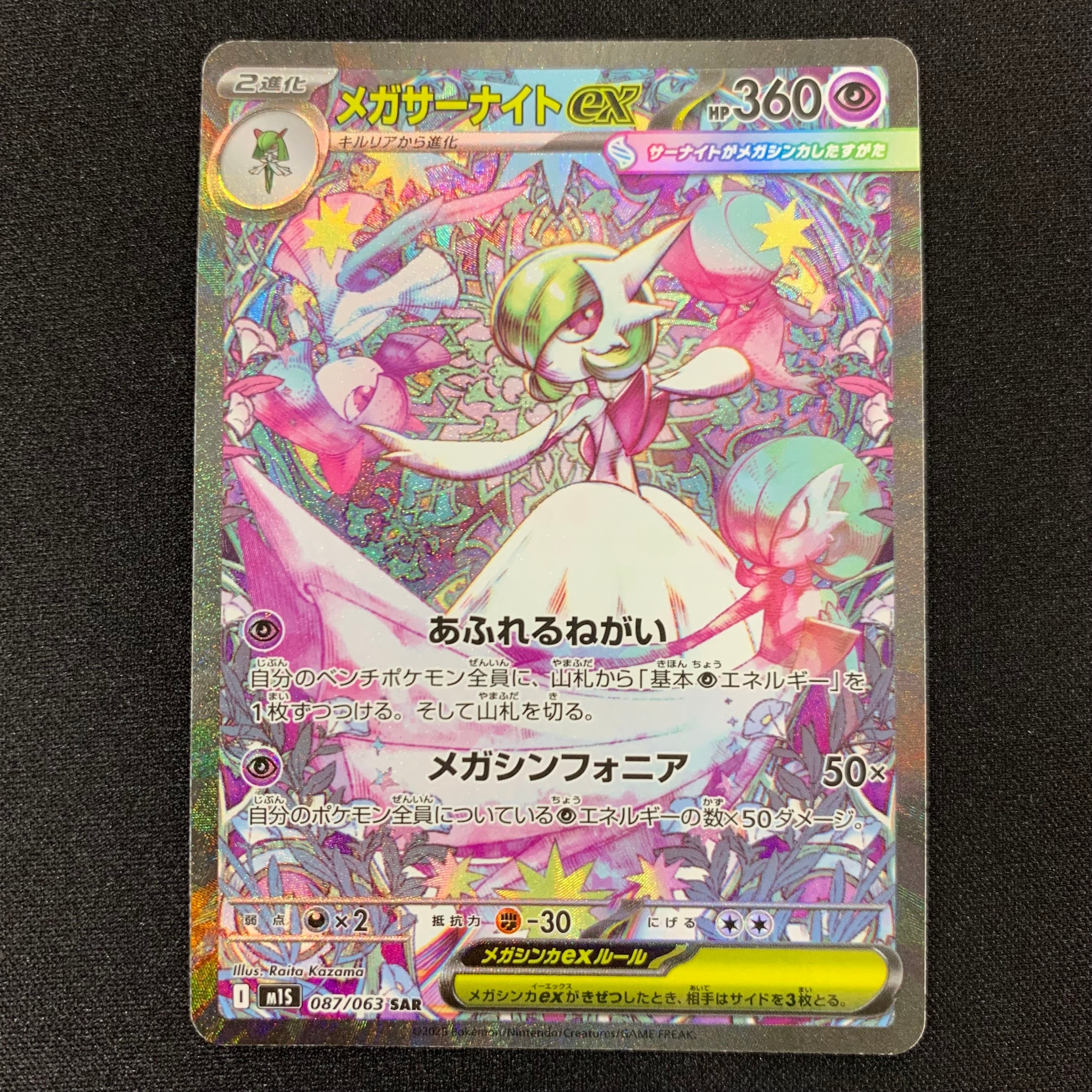 メガサーナイトex SAR [M1S 087/063](拡張パック「メガシンフォニア」)