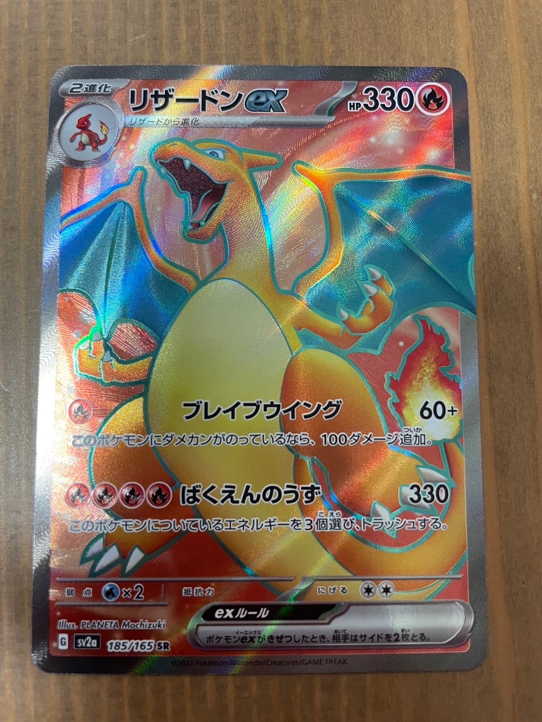 リザードンex SR[SV2a 185/165](強化拡張パック「ポケモンカード151」)