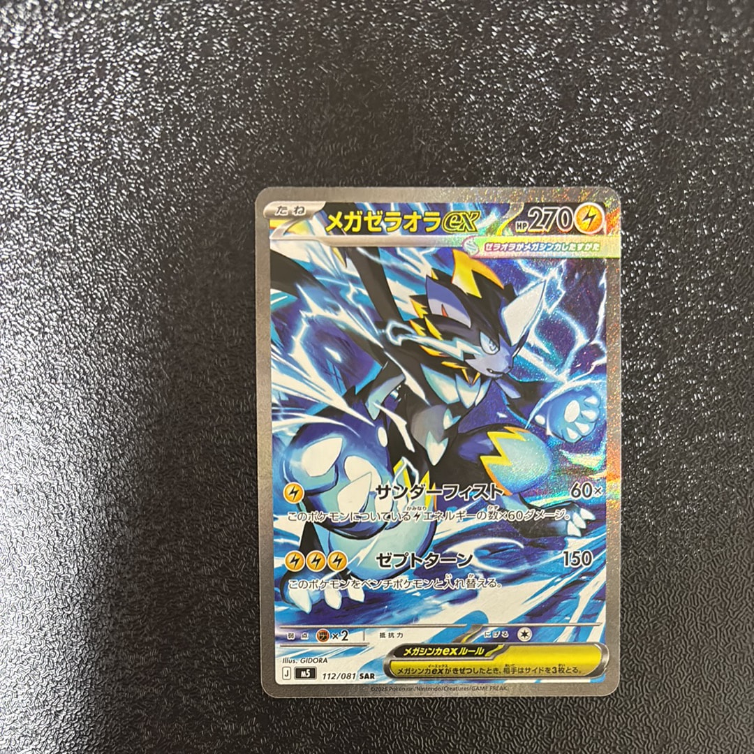 メガゼラオラex SAR [M5 112/081](拡張パック「アビスアイ」)