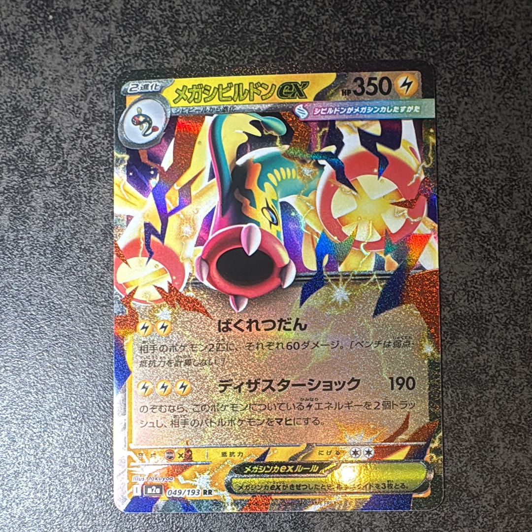 メガシビルドンex RR [M2a 049/193](ハイクラスパック「MEGAドリームex」)