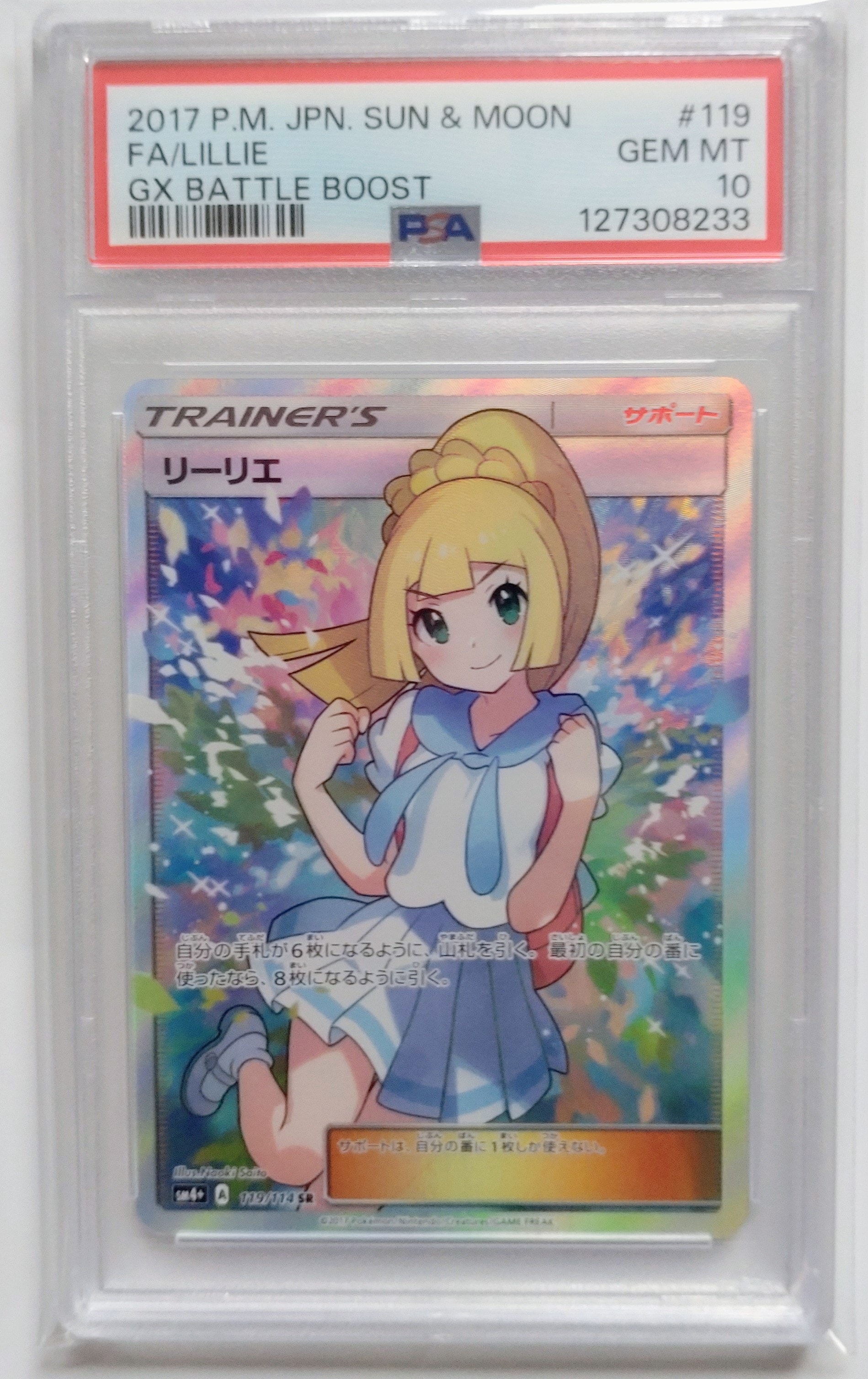 リーリエ（がんばリーリエ） SR[SM4+ 119/114](ハイクラスパック「GX