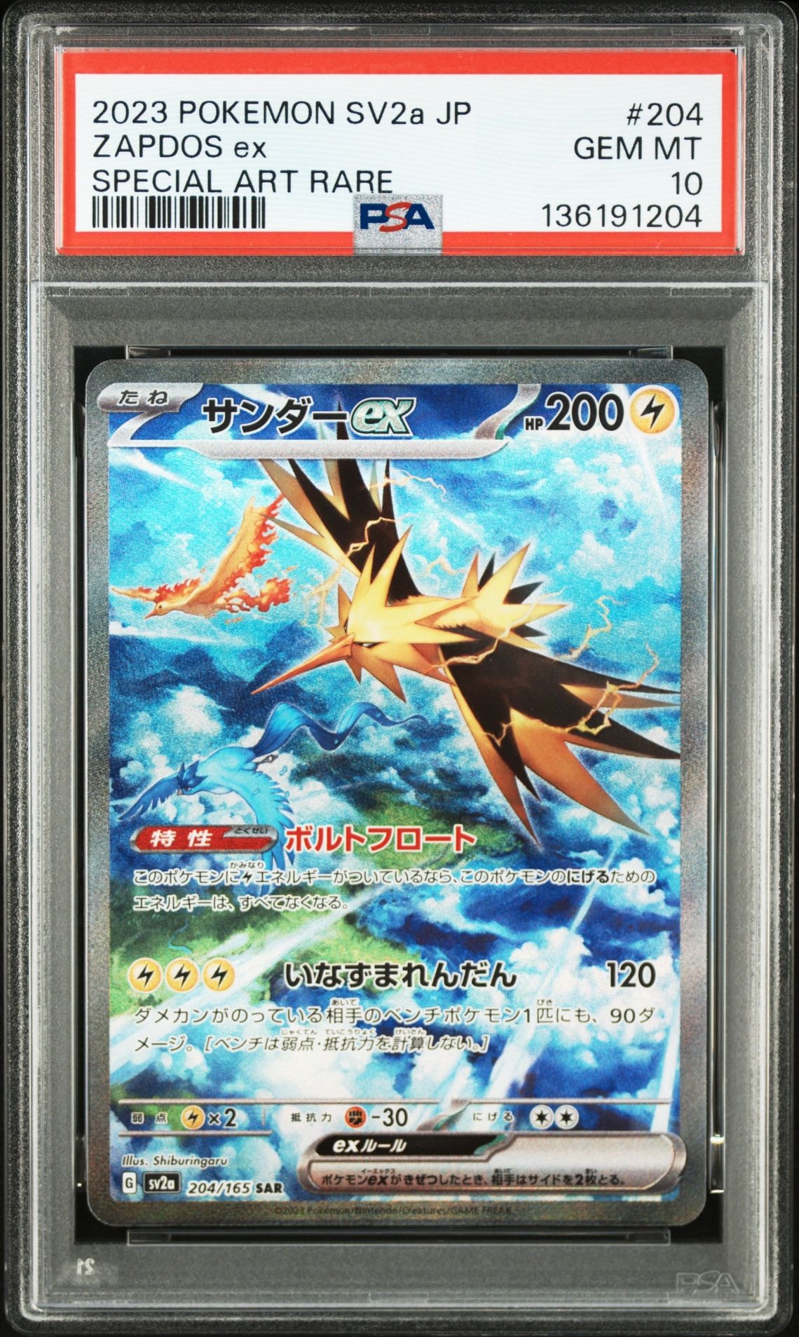 サンダーex SAR[SV2a 204/165](強化拡張パック「ポケモンカード151」)