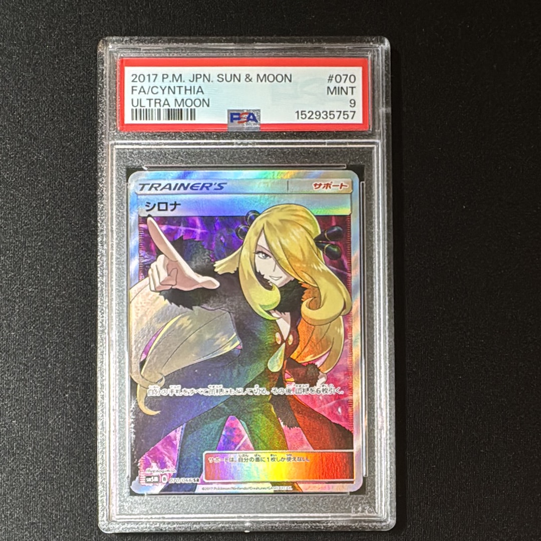PSA10】シロナ SR[SM5M 070/066](拡張パック「ウルトラムーン」) 1枚の