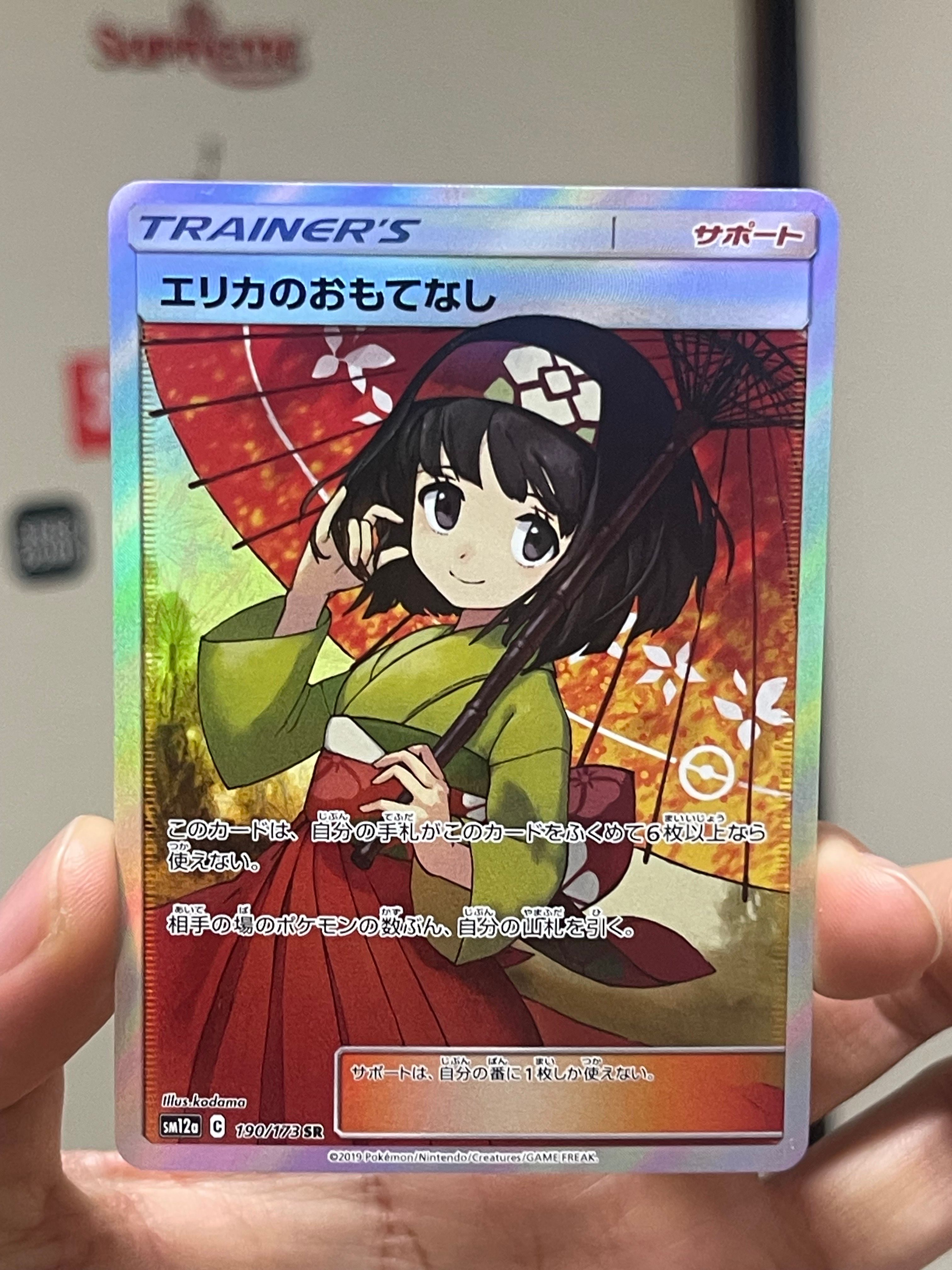 エリカのおもてなし SR[SM12a 190/173](ハイクラスパック「TAG TEAM GX タッグオールスターズ」)