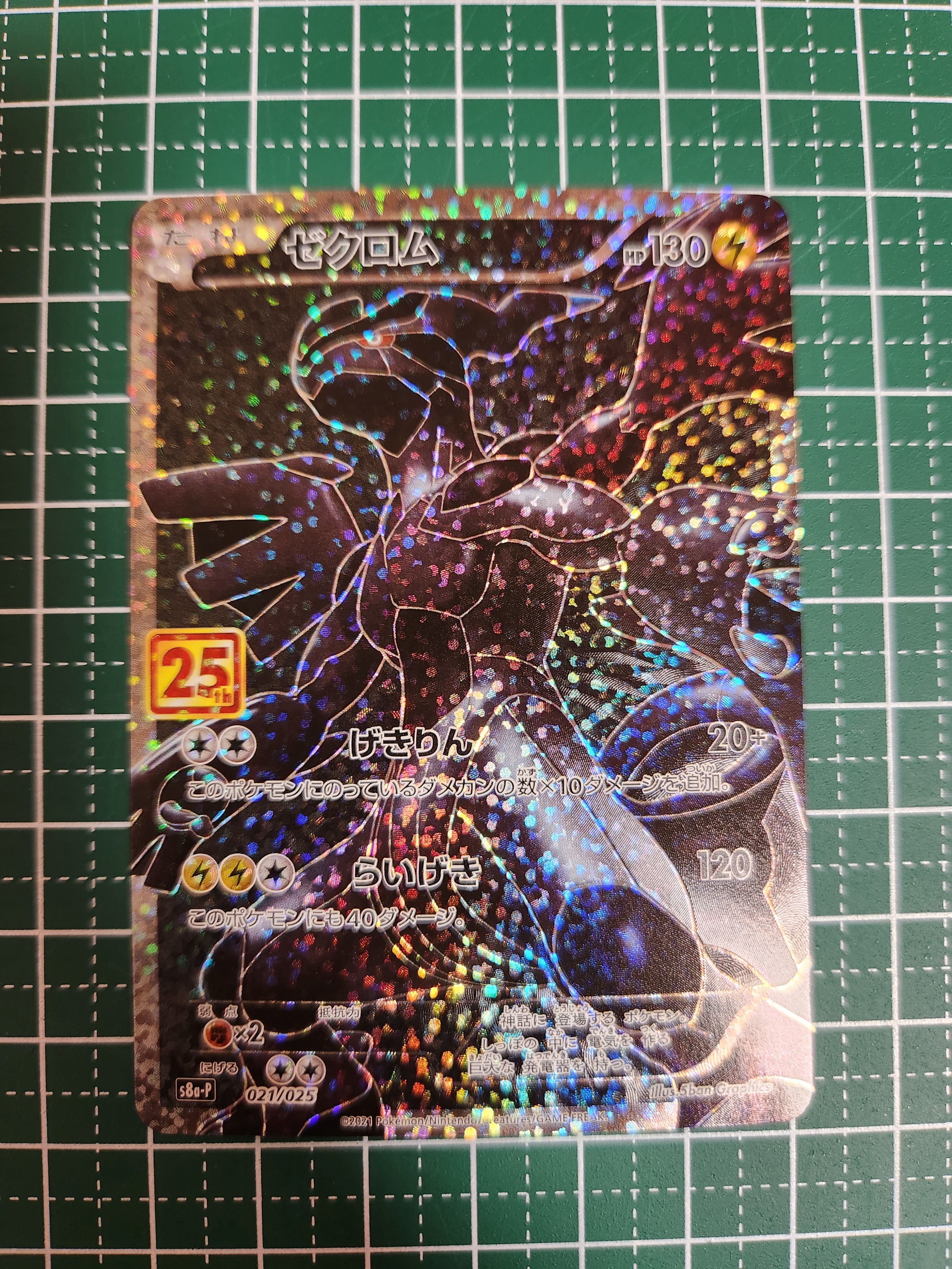 ゼクロム: プロモ[S8a-P 021/025](プロモカードパック 25th ANNIVERSARY edition) 