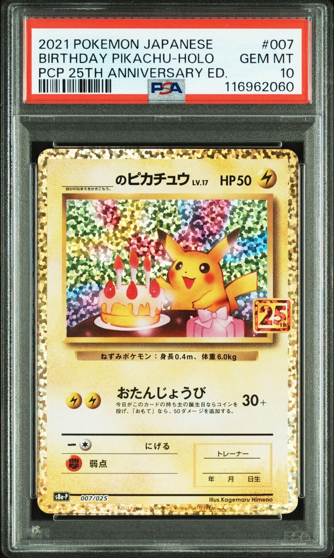 _のピカチュウ: プロモ (お誕生日ピカチュウ) [S8a-P 007/025](プロモカードパック 25th ANNIVERSARY edition)
