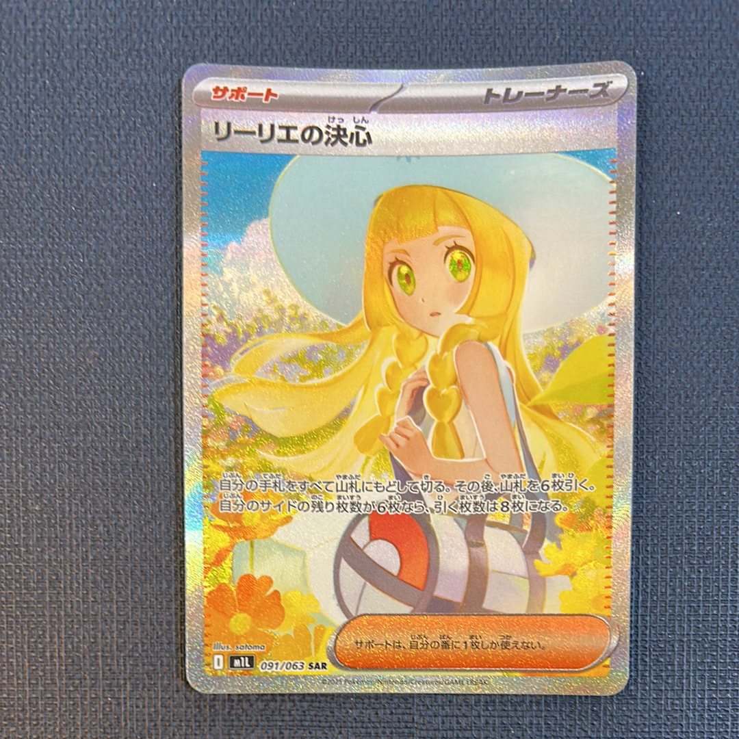 リーリエの決心 SAR [M1L 091/063](拡張パック「メガブレイブ」)