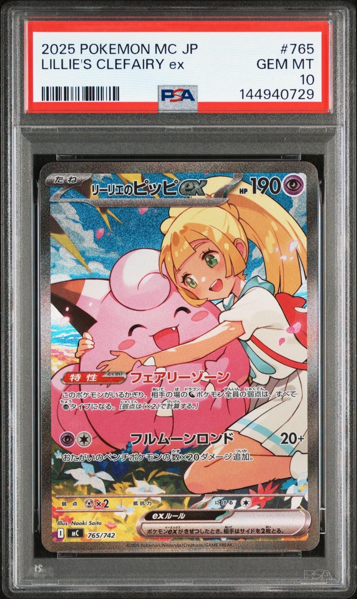 リーリエのピッピex SAR仕様 [MC 765/742](スタートデッキ100「バトルコレクション」)