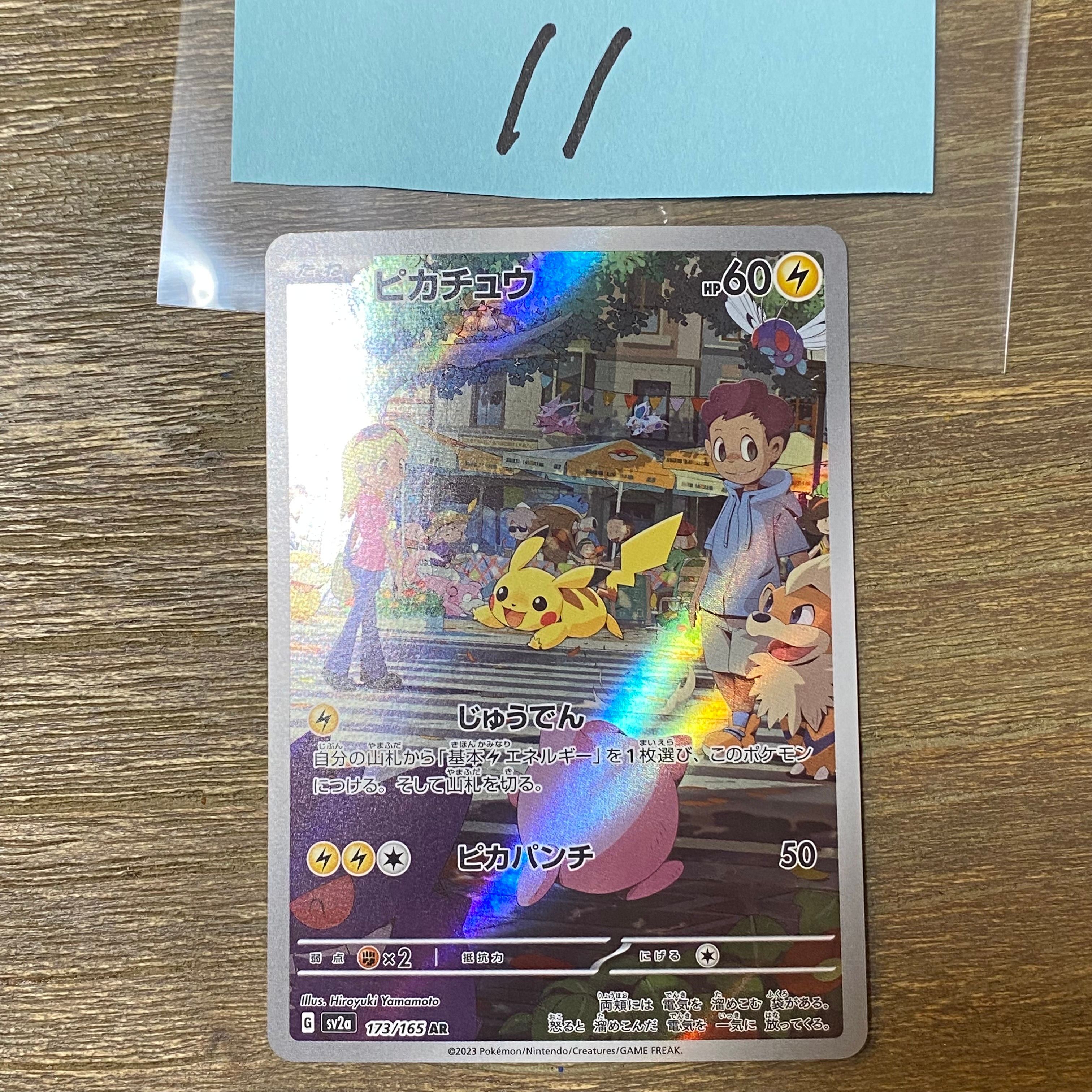 ピカチュウ AR[SV2a 173/165](強化拡張パック「ポケモンカード151」)