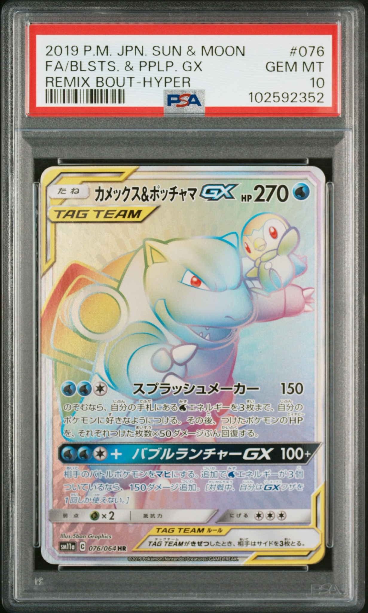 カメックス&ポッチャマGX HR[SM11a 076/064](強化拡張パック
