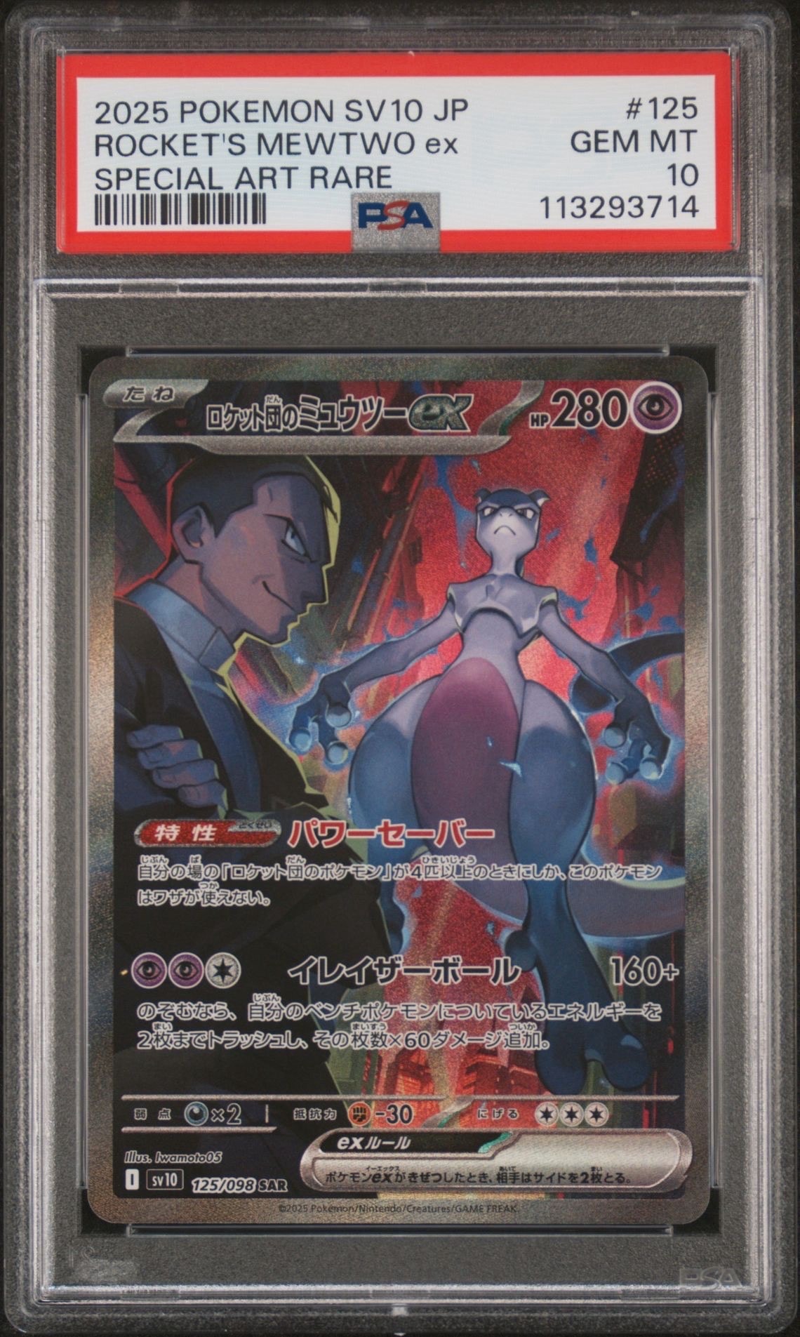 ロケット団のミュウツーex SAR [SV10 125/098](拡張パック「ロケット団の栄光」)