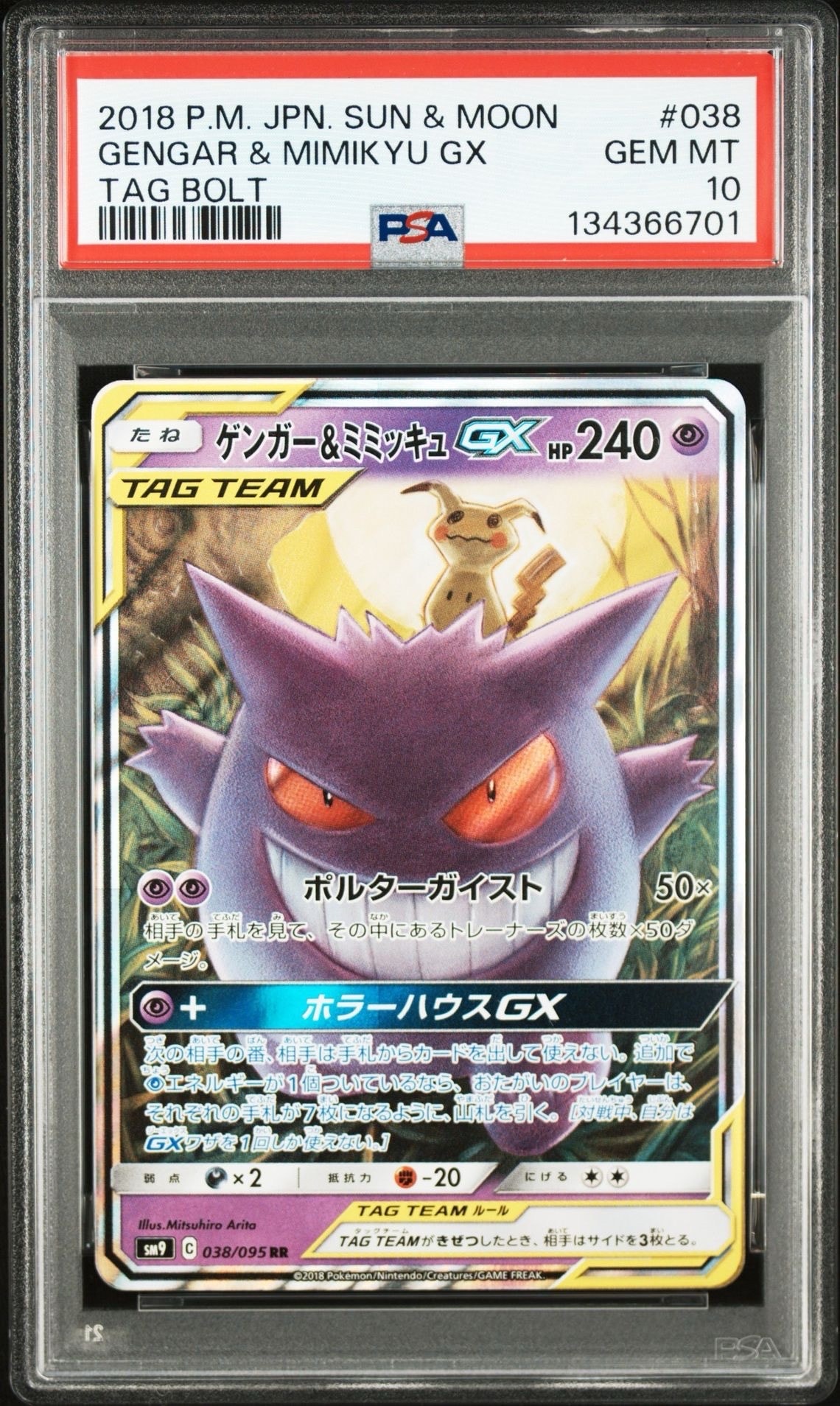 ゲンガー&ミミッキュGX RR [SM9 038/095](拡張パック「タッグボルト」)