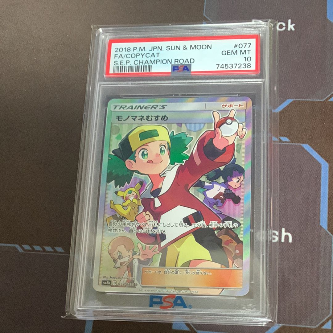 モノマネむすめ SR[SM6b 077/066](強化拡張パック「チャンピオンロード」)