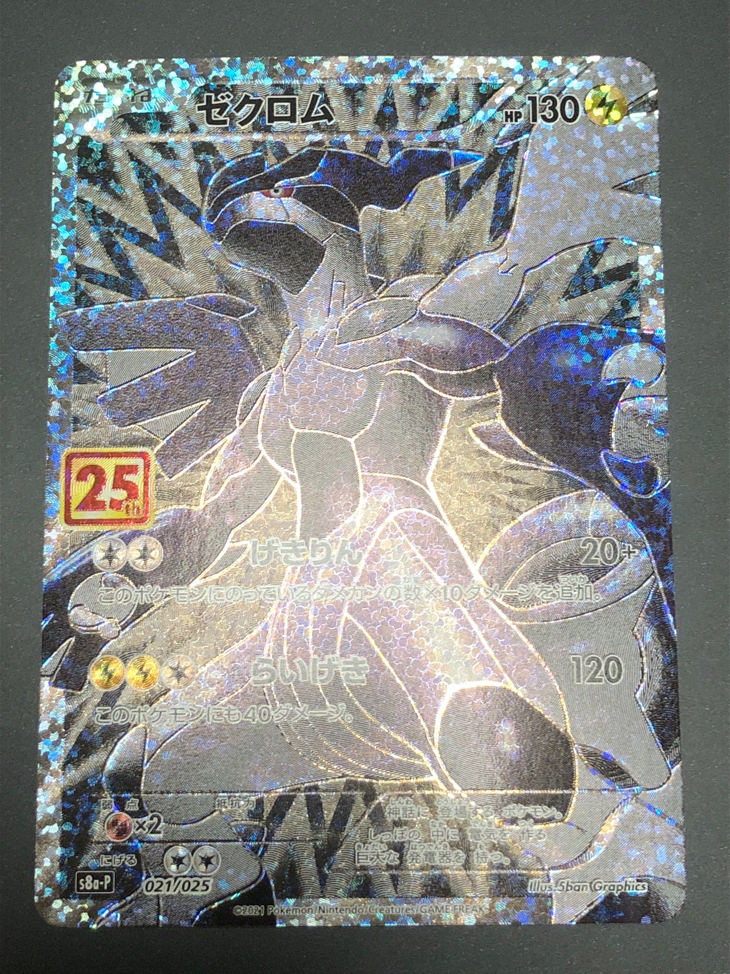 ゼクロム: プロモ[S8a-P 021/025](プロモカードパック 25th ANNIVERSARY edition) 