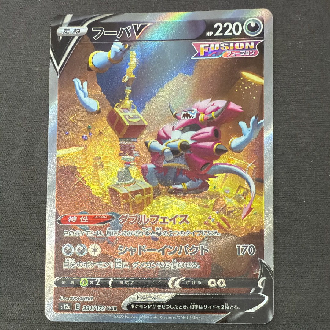 フーパV SAR[s12a 231/172](ハイクラスパック「VSTARユニバース」)