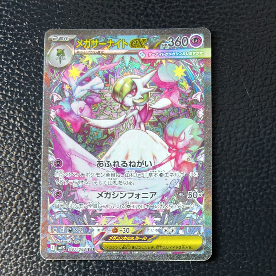PSA10】メガサーナイトex SAR [M1S 087/063](拡張パック「メガ