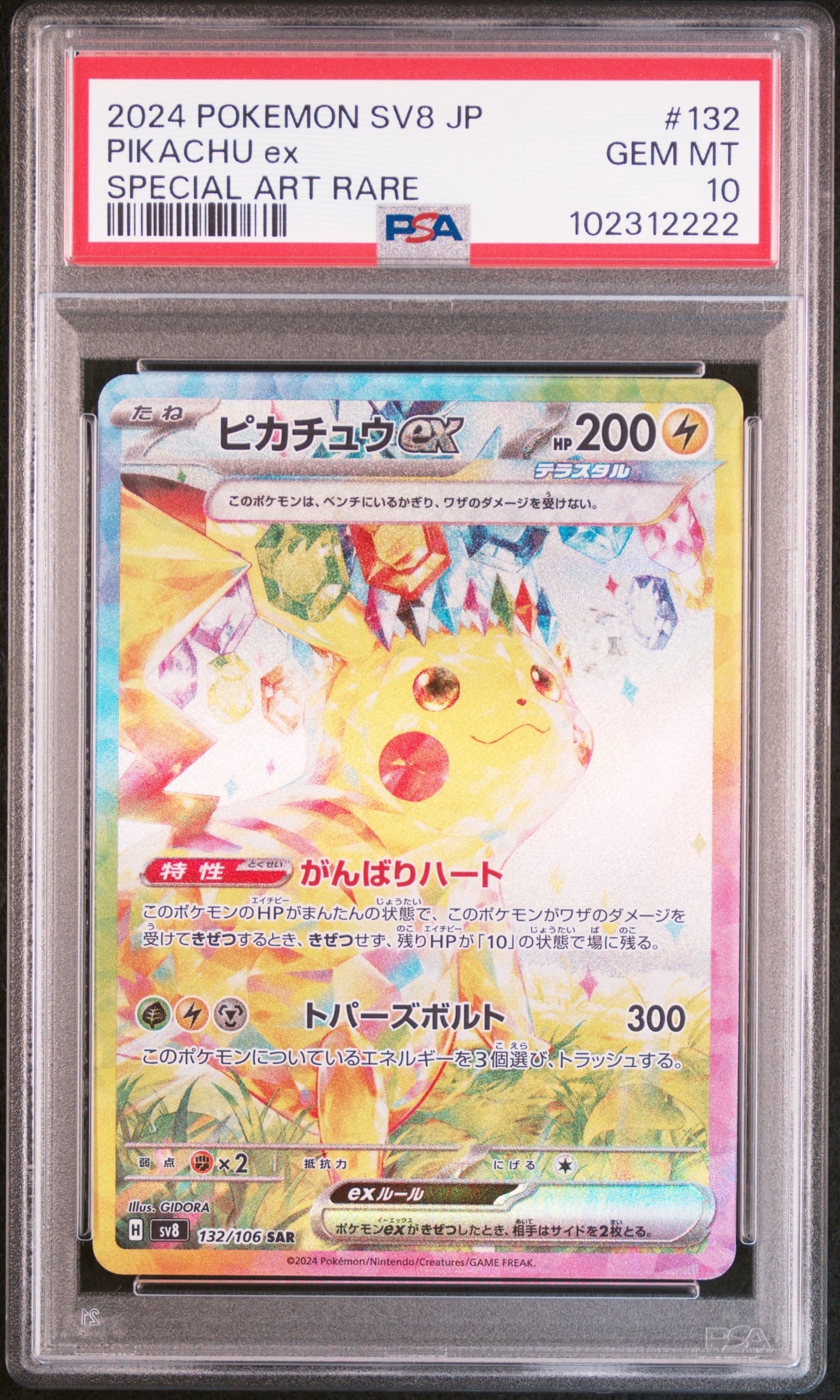 ピカチュウex SAR [SV8 132/106](拡張パック「超電ブレイカー」)