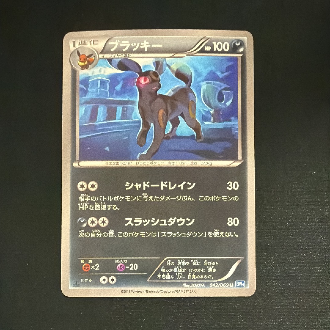 ブラッキー U :1ED [BW4 042/069](拡張パック「ダークラッシュ」)の