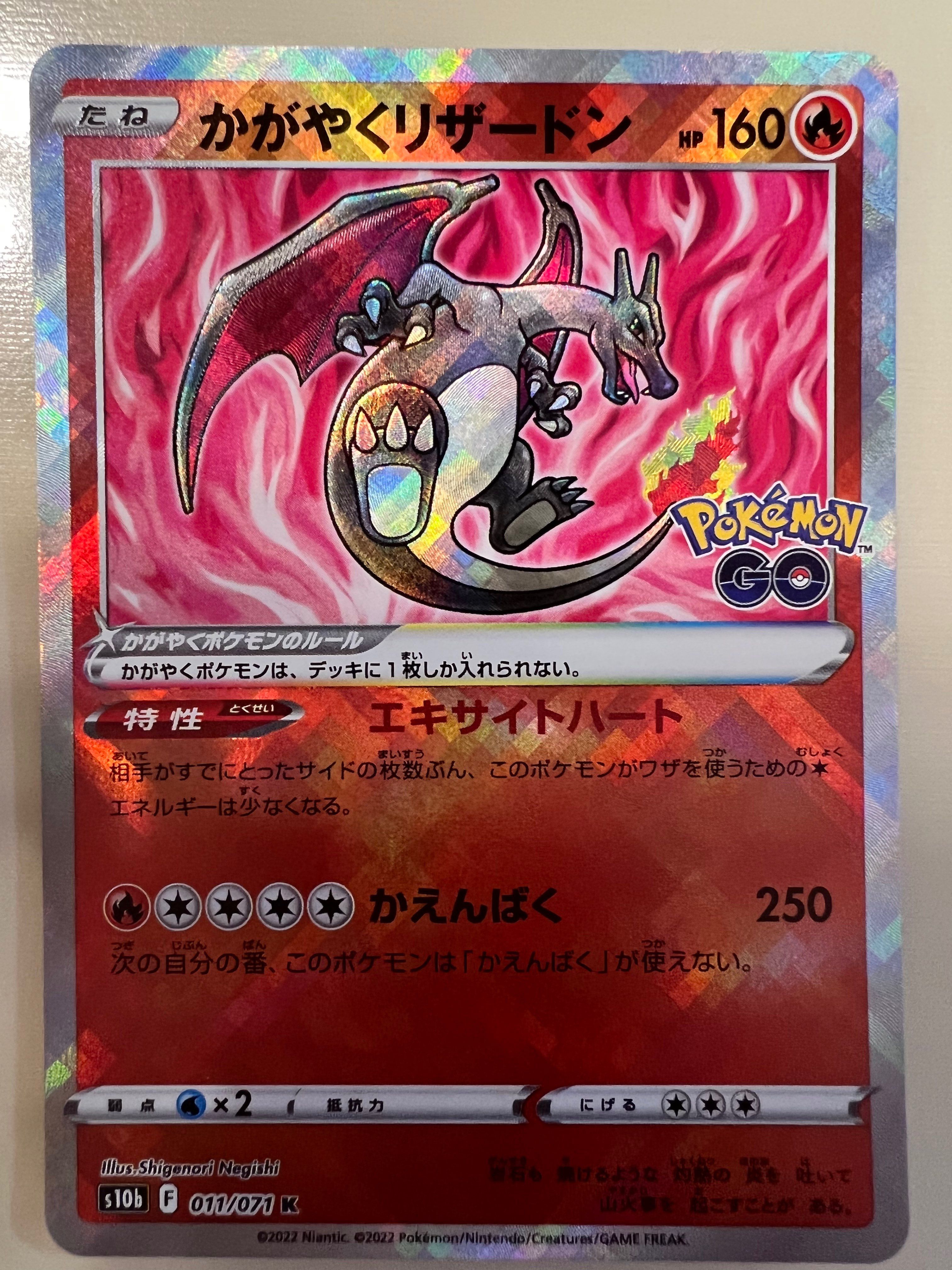 かがやくリザードン K[S10b 011/071](強化拡張パック「Pokemon GO」)