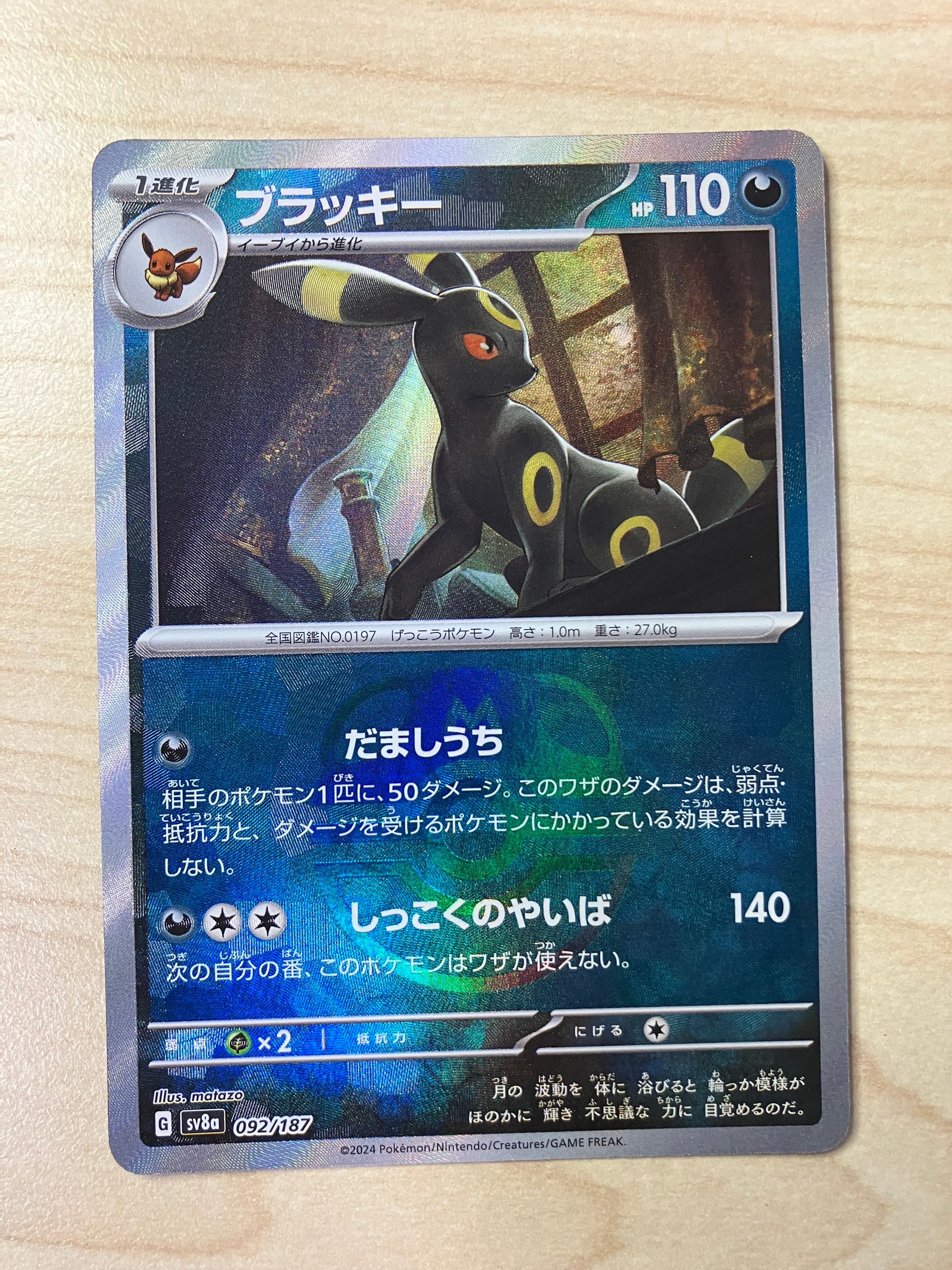 ブラッキー :マスターボールミラー [SV8a 092/187](ハイクラスパック「テラスタルフェスex」)