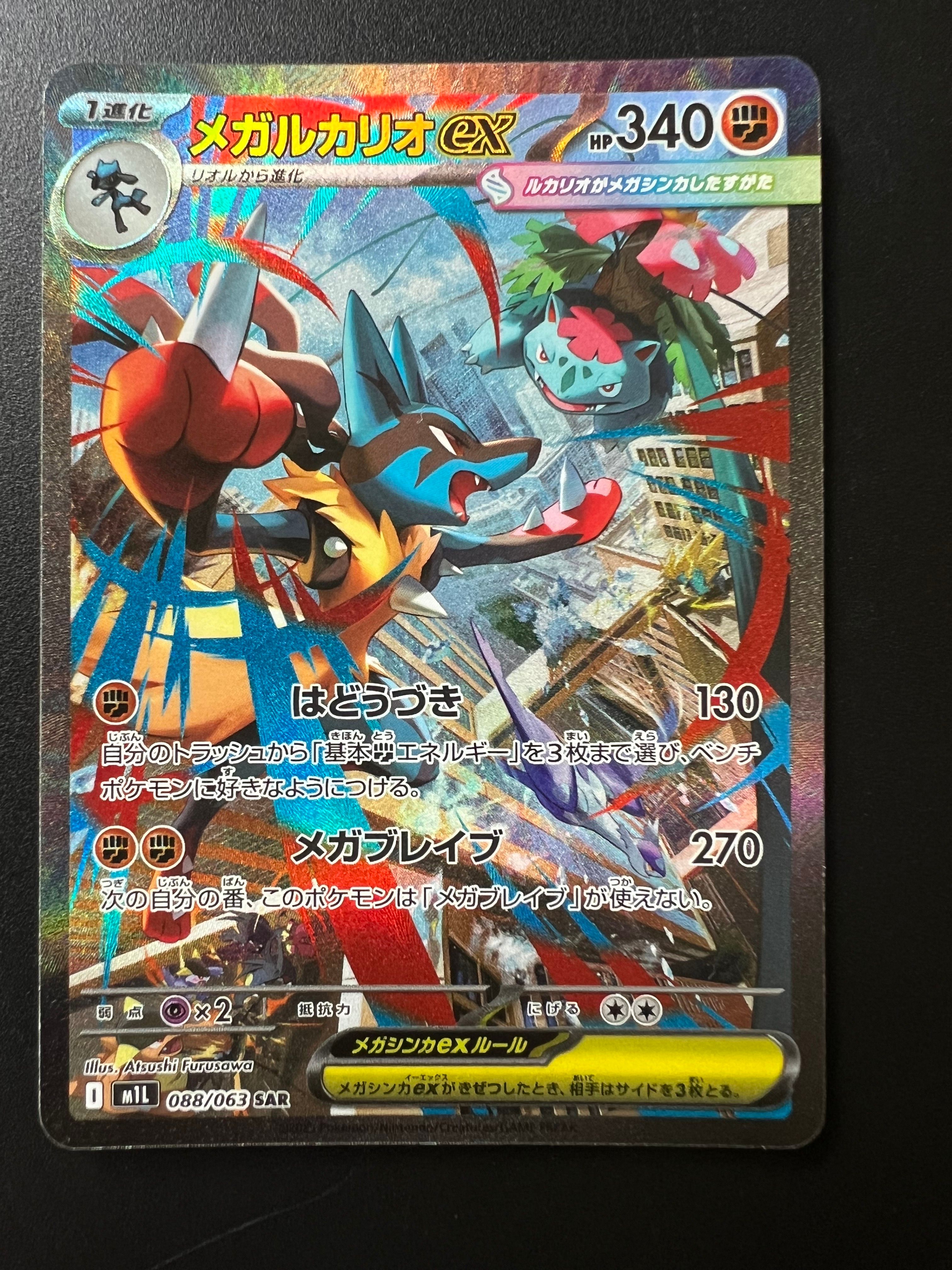 メガルカリオex SAR [M1L 088/063](拡張パック「メガブレイブ」)