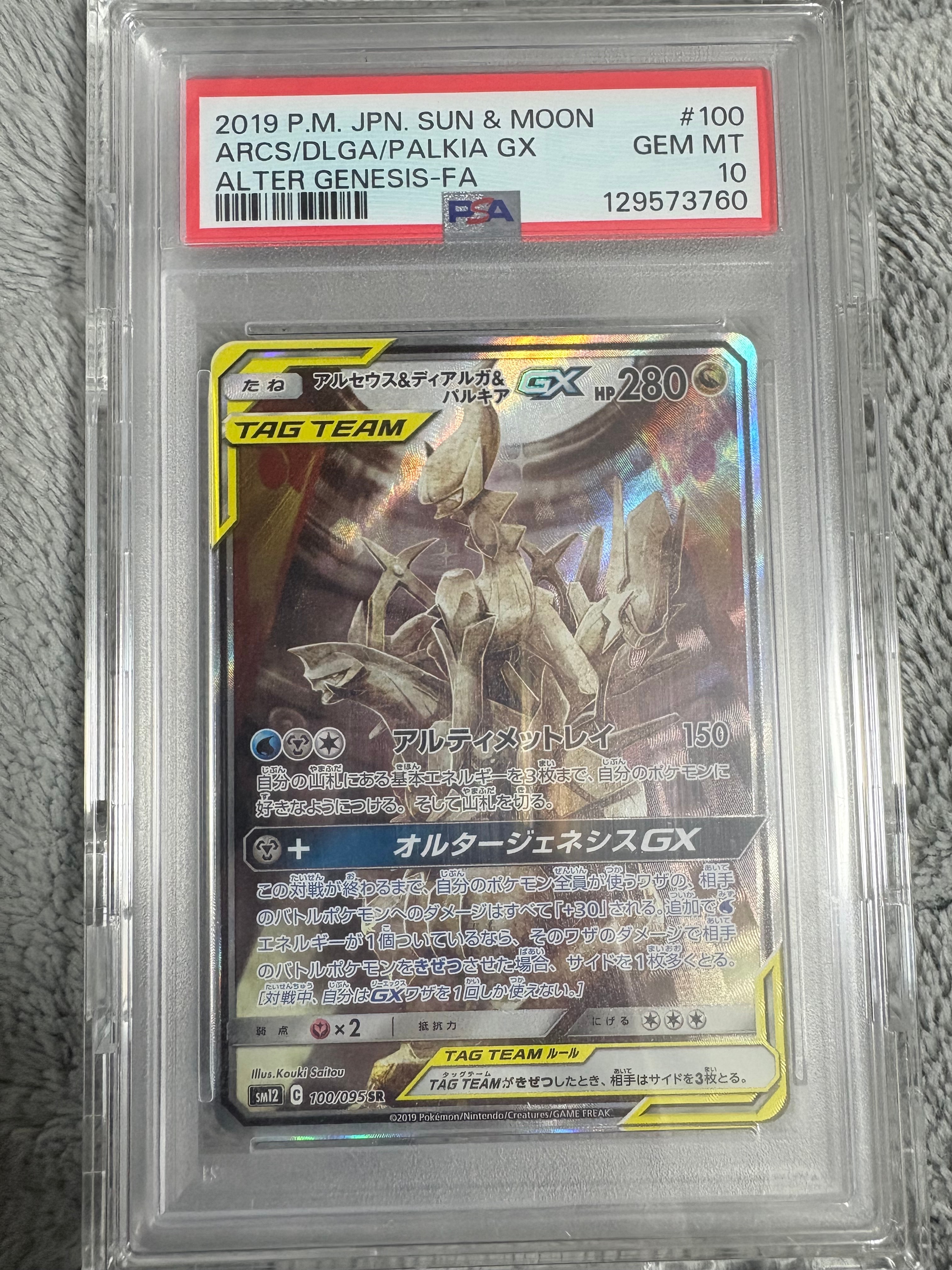 アルセウス&ディアルガ&パルキアGX SR: SA (三神) [SM12 100/095](拡張パック「オルタージェネシス」)