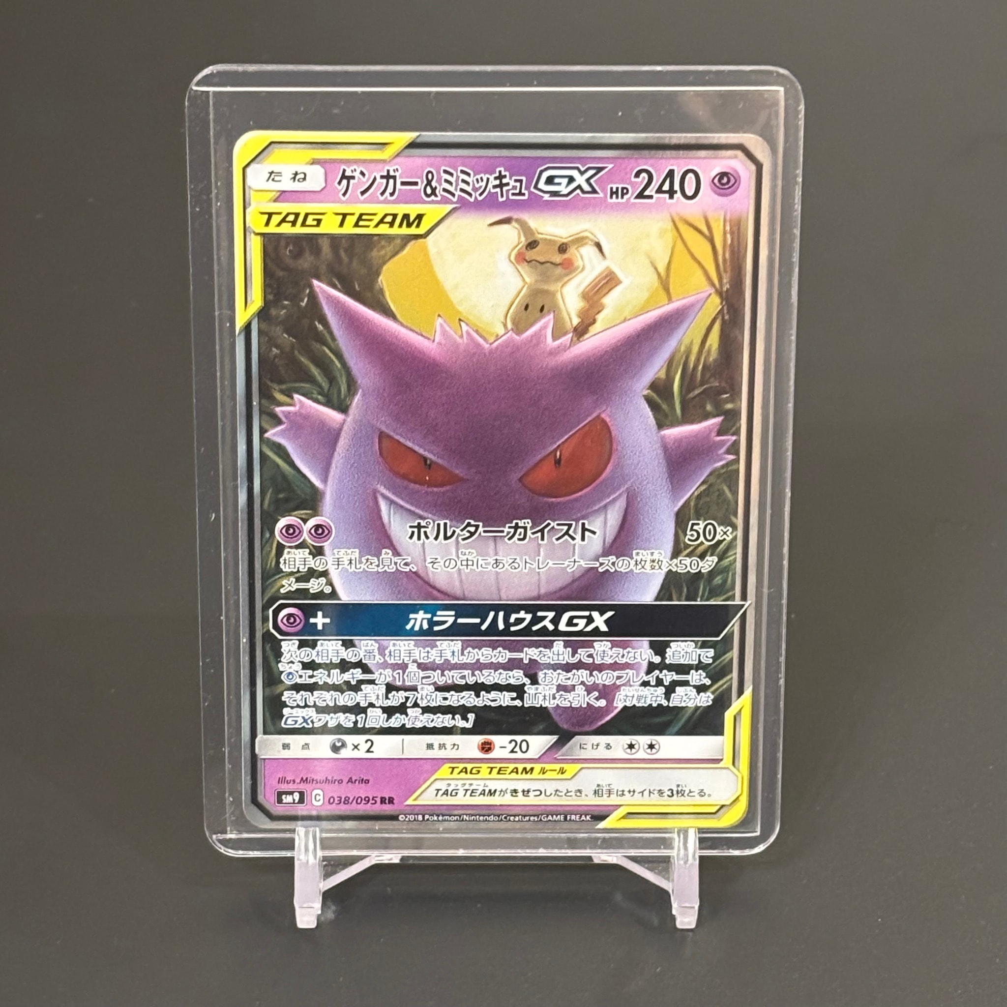 ゲンガー&ミミッキュGX RR [SM9 038/095](拡張パック「タッグボルト」)
