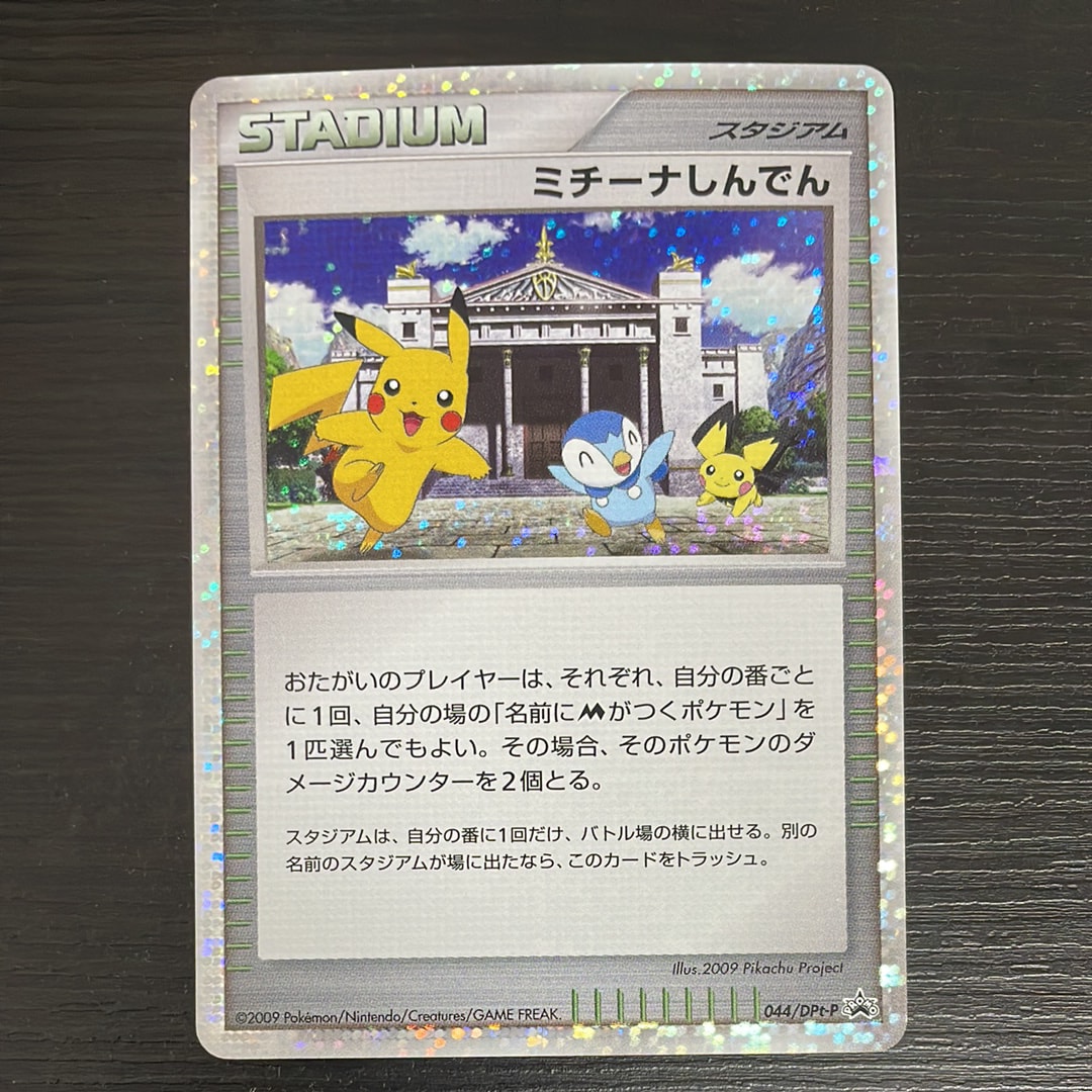 ミチーナしんでん [DPt-P 044](プロモーションカード「ポケモンカードゲーム 映画公開記念スペシャルパック2009 スペシャルキラカード」)