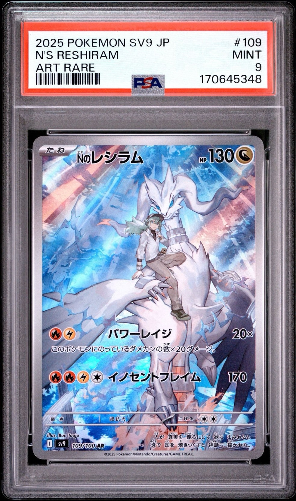 Nのレシラム AR [SV9 109/100](拡張パック「バトルパートナーズ」)