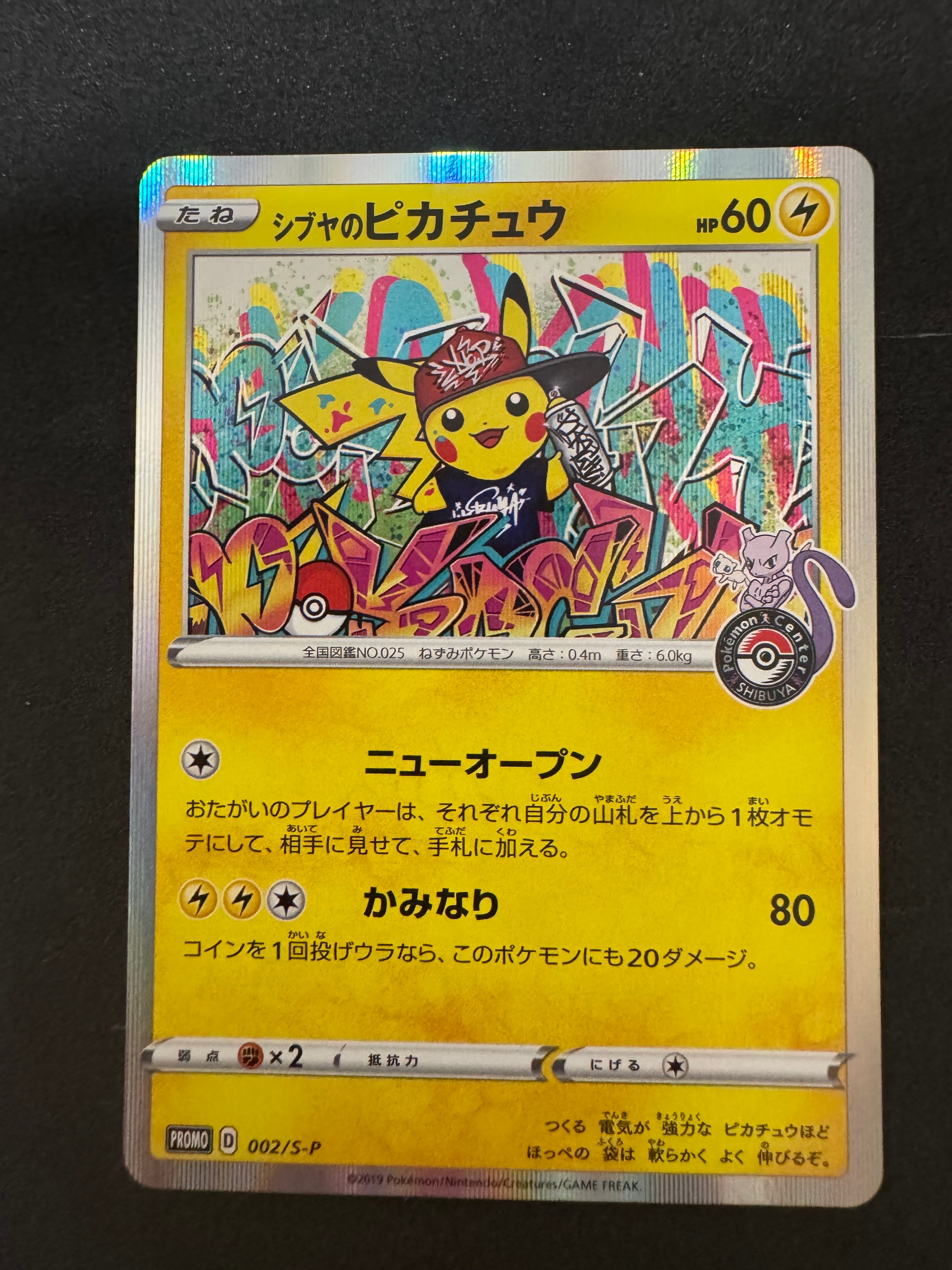 シブヤのピカチュウ: プロモ[S-P 002](プロモーションカード「S-P」)