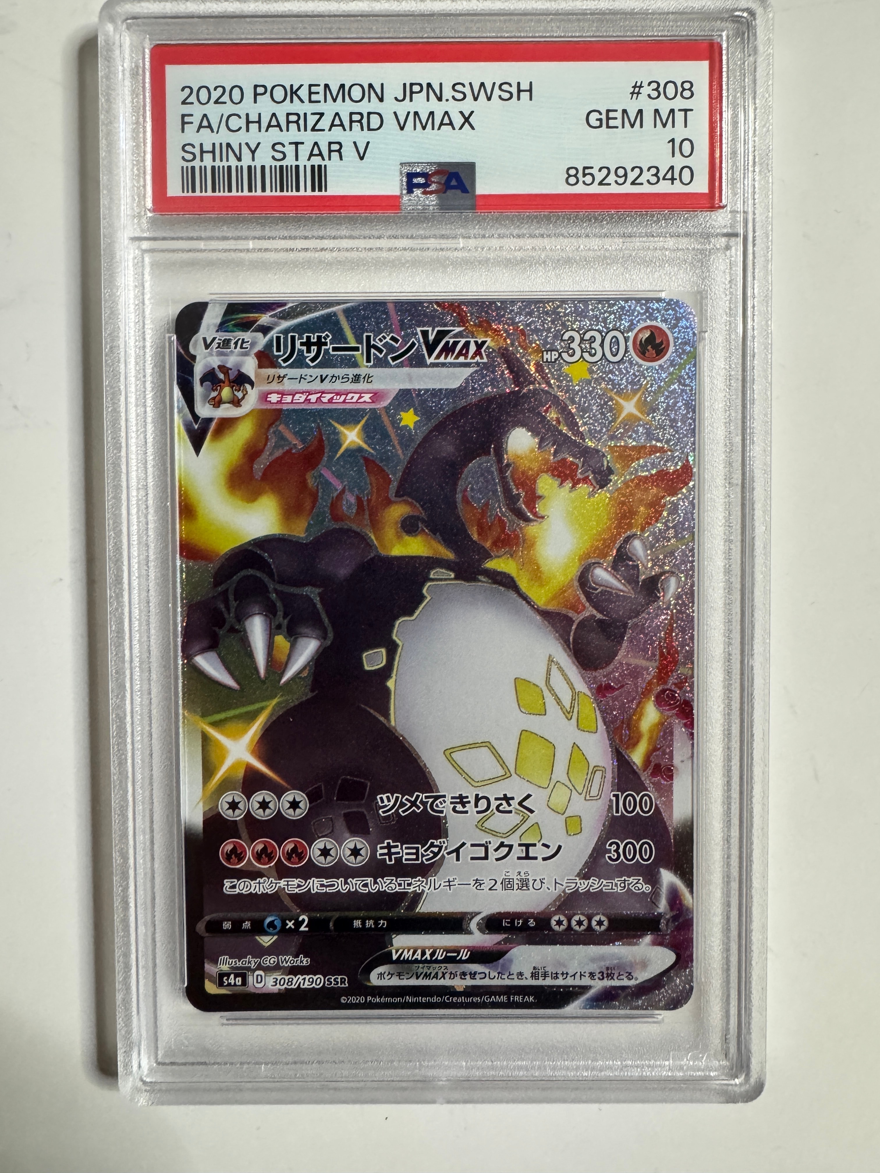 PSA10】リザードンVMAX SSR[S4a 308/190](ハイクラスパック