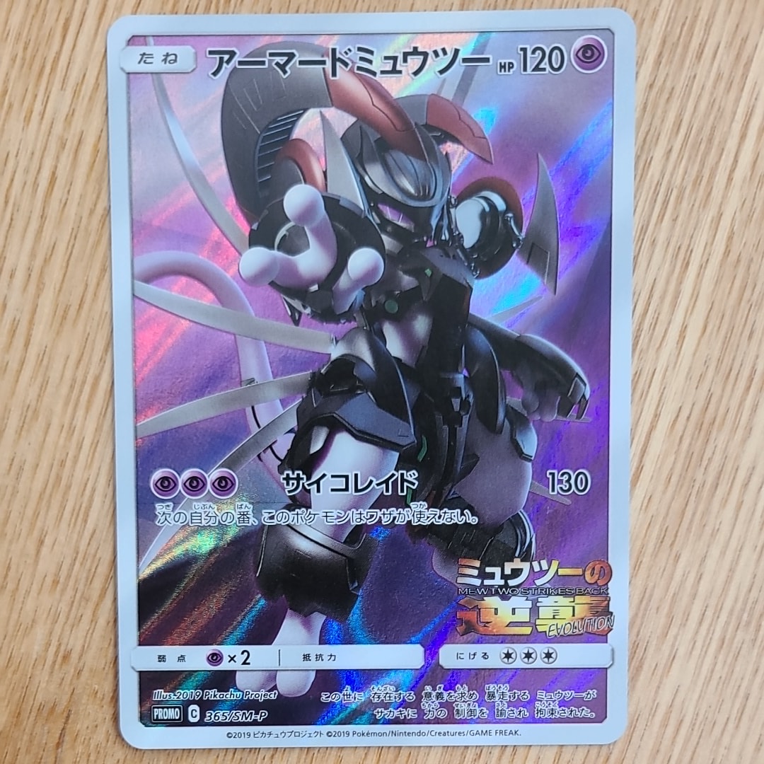 アーマードミュウツー: プロモ (開封済) [SM-P 365](プロモーション