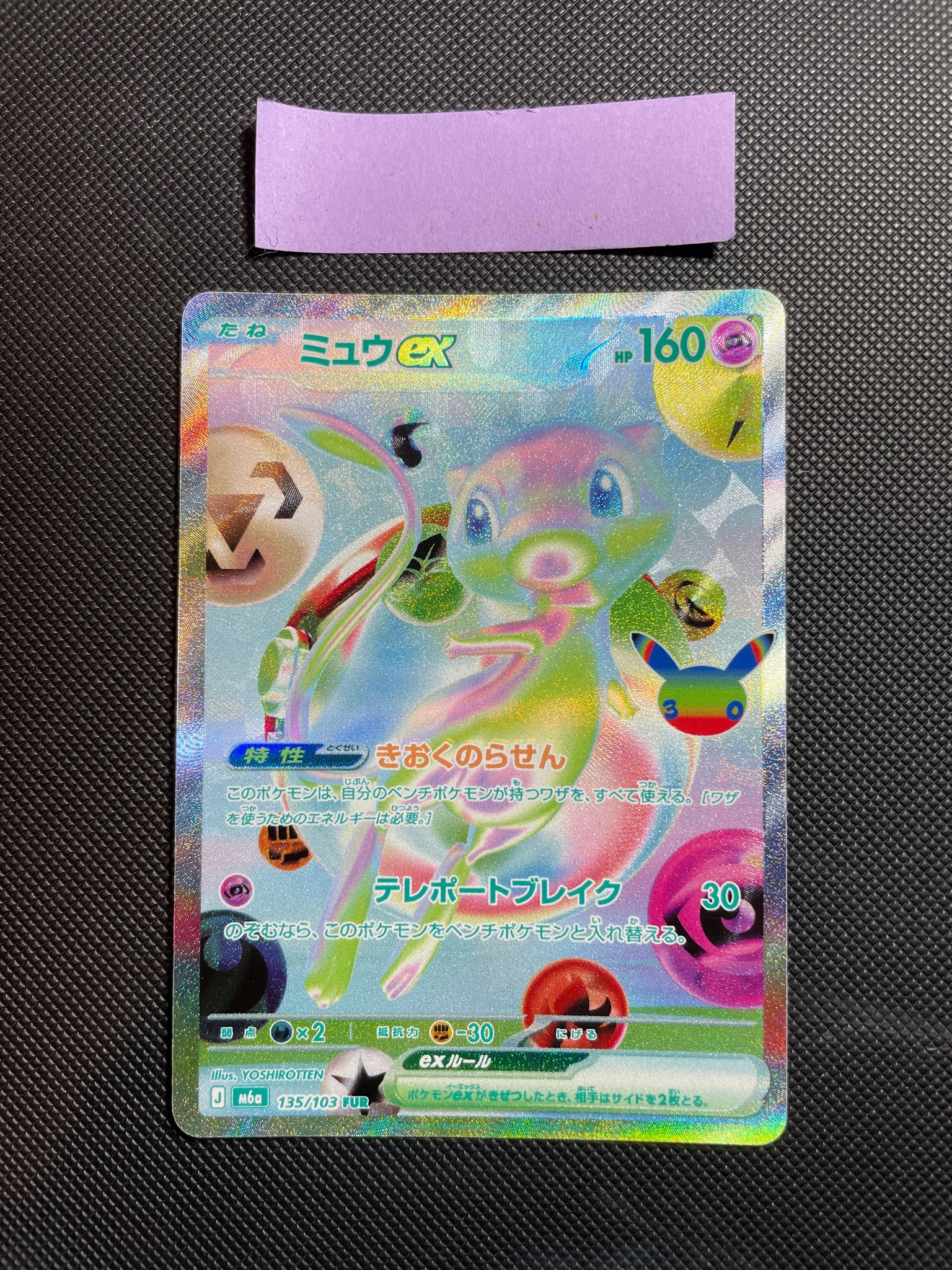 ミュウex FUR [M6a 135/103](拡張パック「30th CELEBRATION」)