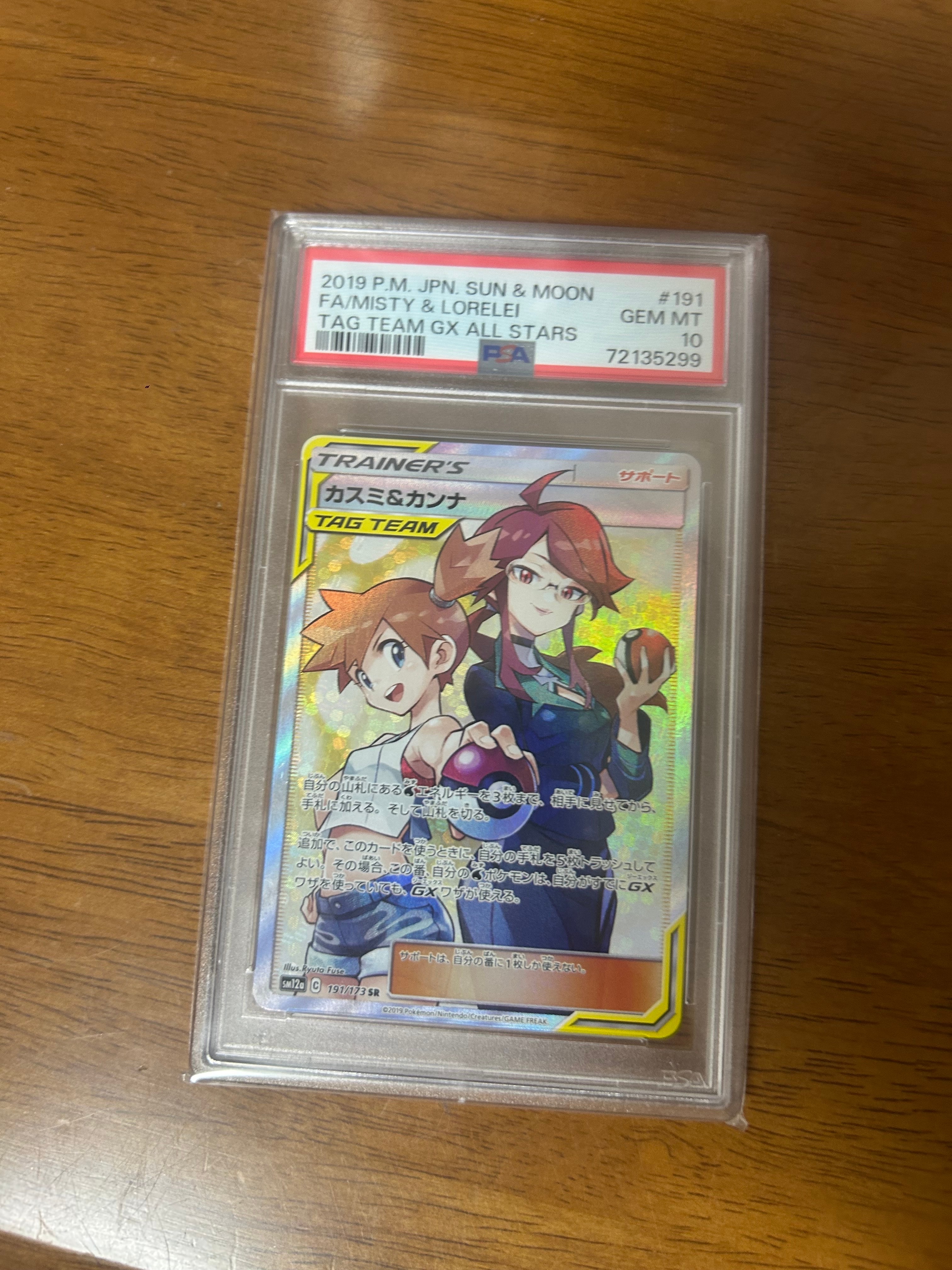 カスミ&カンナ SR[SM12a 191/173](ハイクラスパック「TAG TEAM GX タッグオールスターズ」)