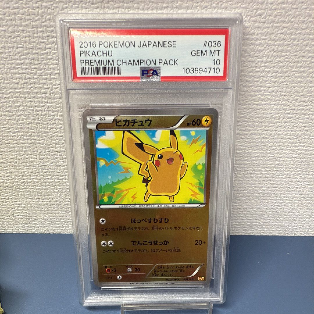 【PSA10】　ピカチュウ　036/131　CP4　プレミアムチャンピオンパック ピカチュウ | ポケモンカードゲーム公式ホームページ